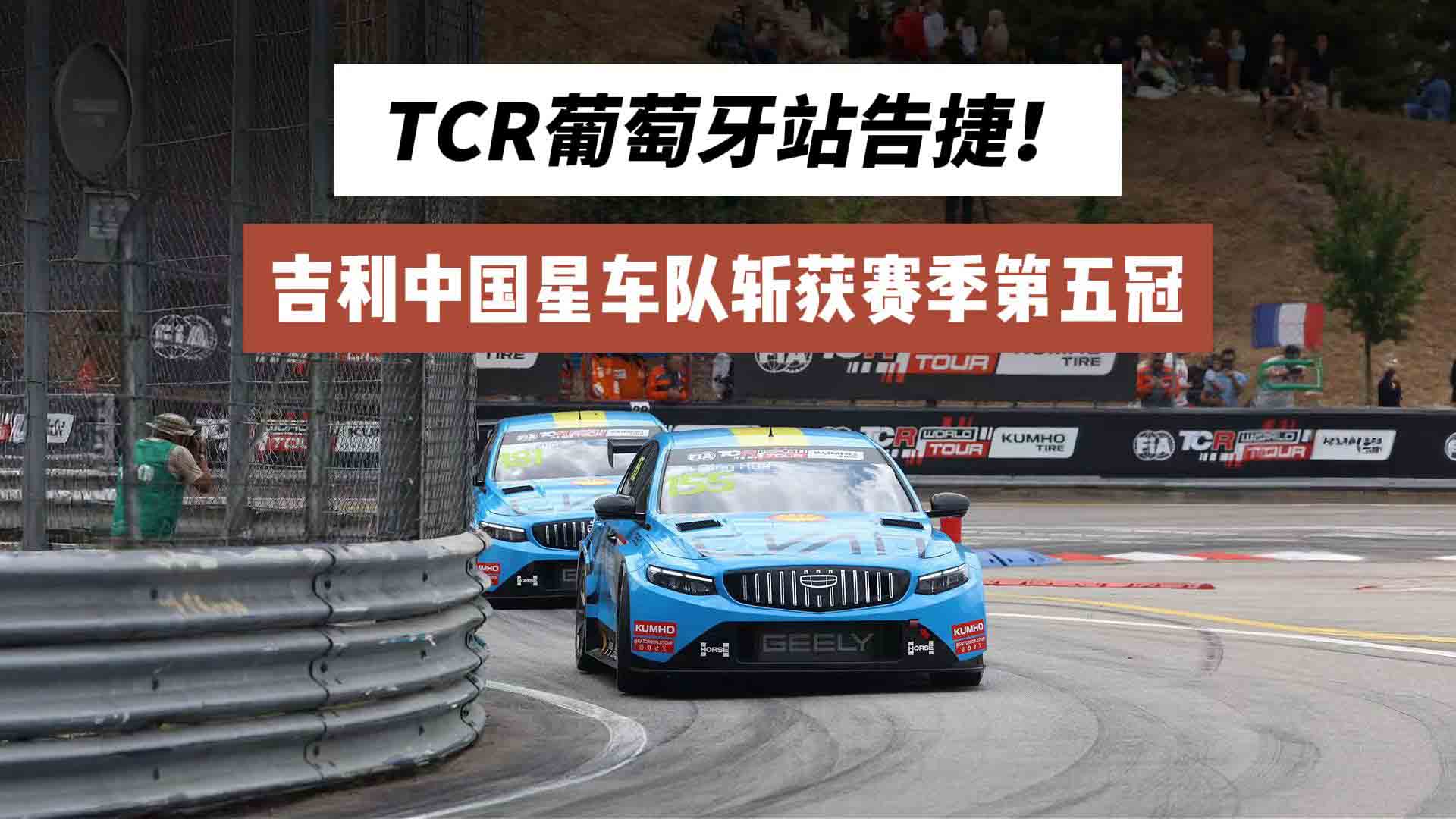 TCR葡萄牙站告捷！吉利中国星车队斩获赛季第五冠