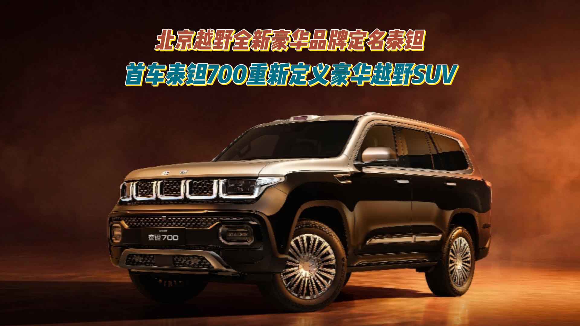 北京越野全新豪华品牌定名泰钽 首车泰钽700重新定义豪华越野SUV