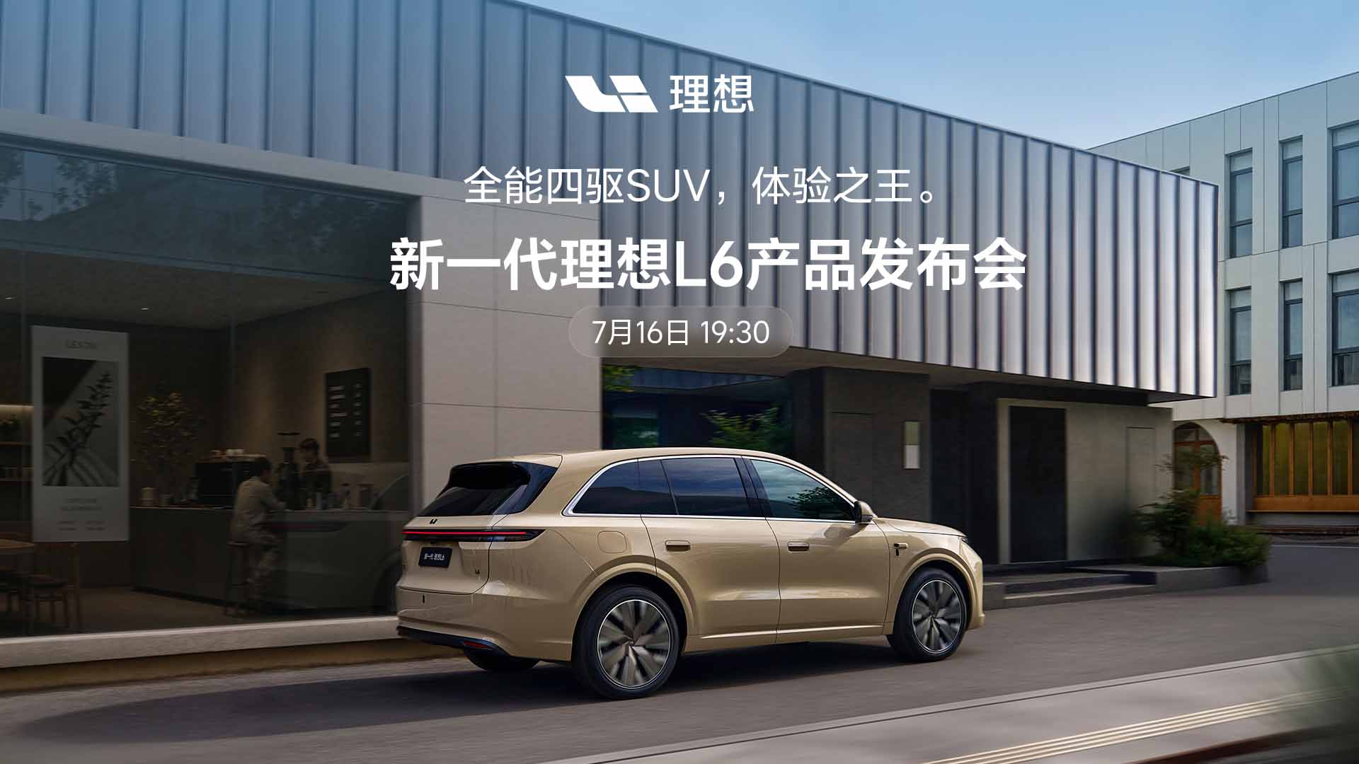 新一代理想L6产品发布会视频直播
