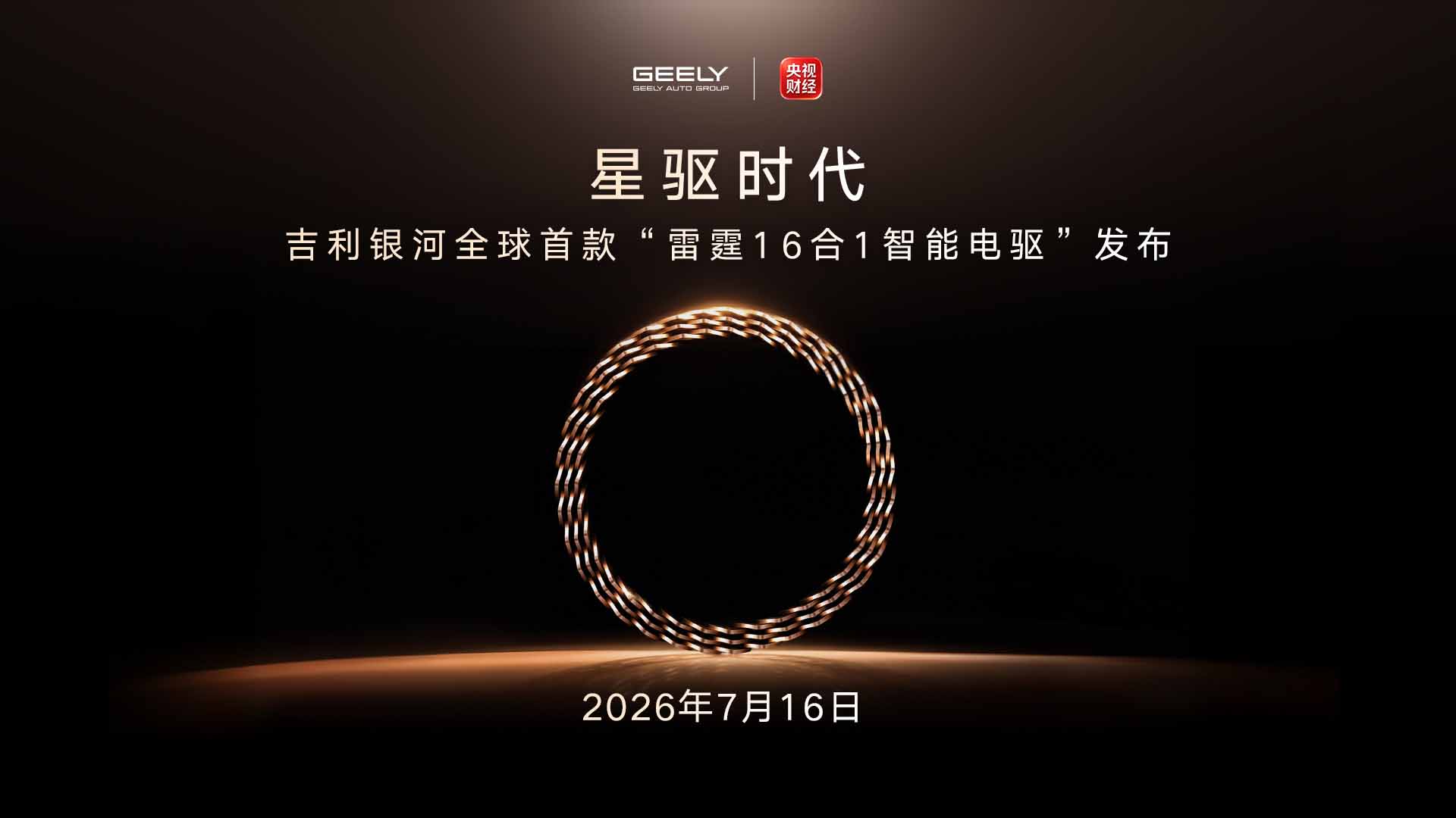 星驱时代 吉利银河全球首款雷霆16合1智能电驱发布视频直播