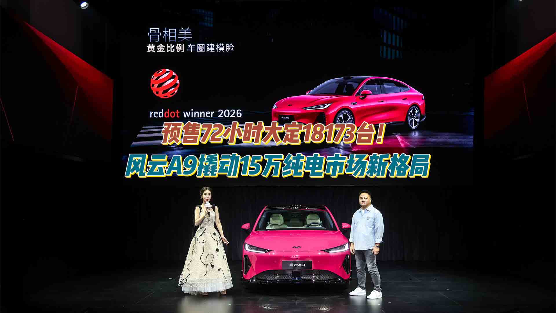 预售72小时大定18173台！风云A9撬动15万纯电市场新格局