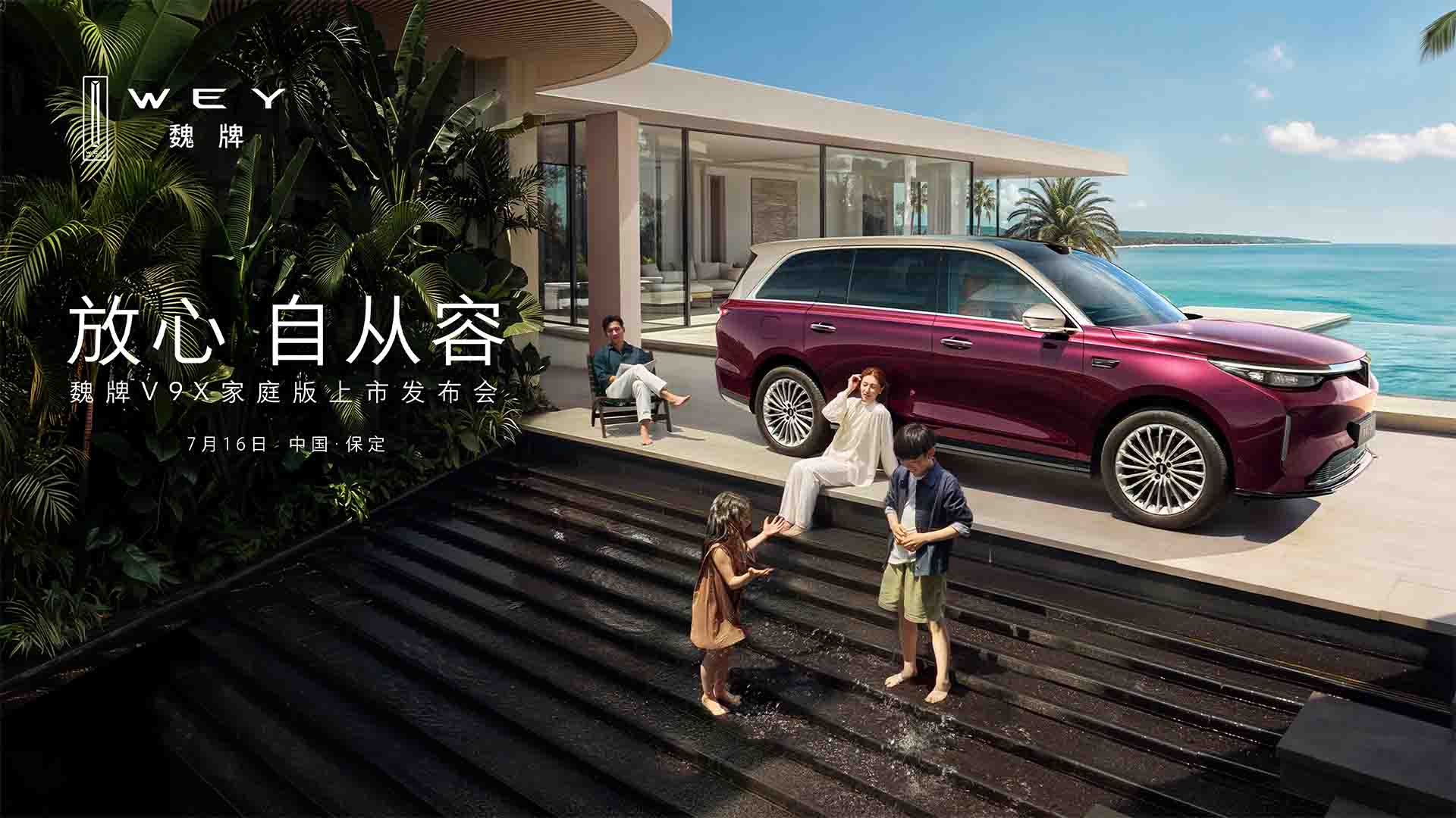 魏牌V9X家庭版上市发布会视频直播