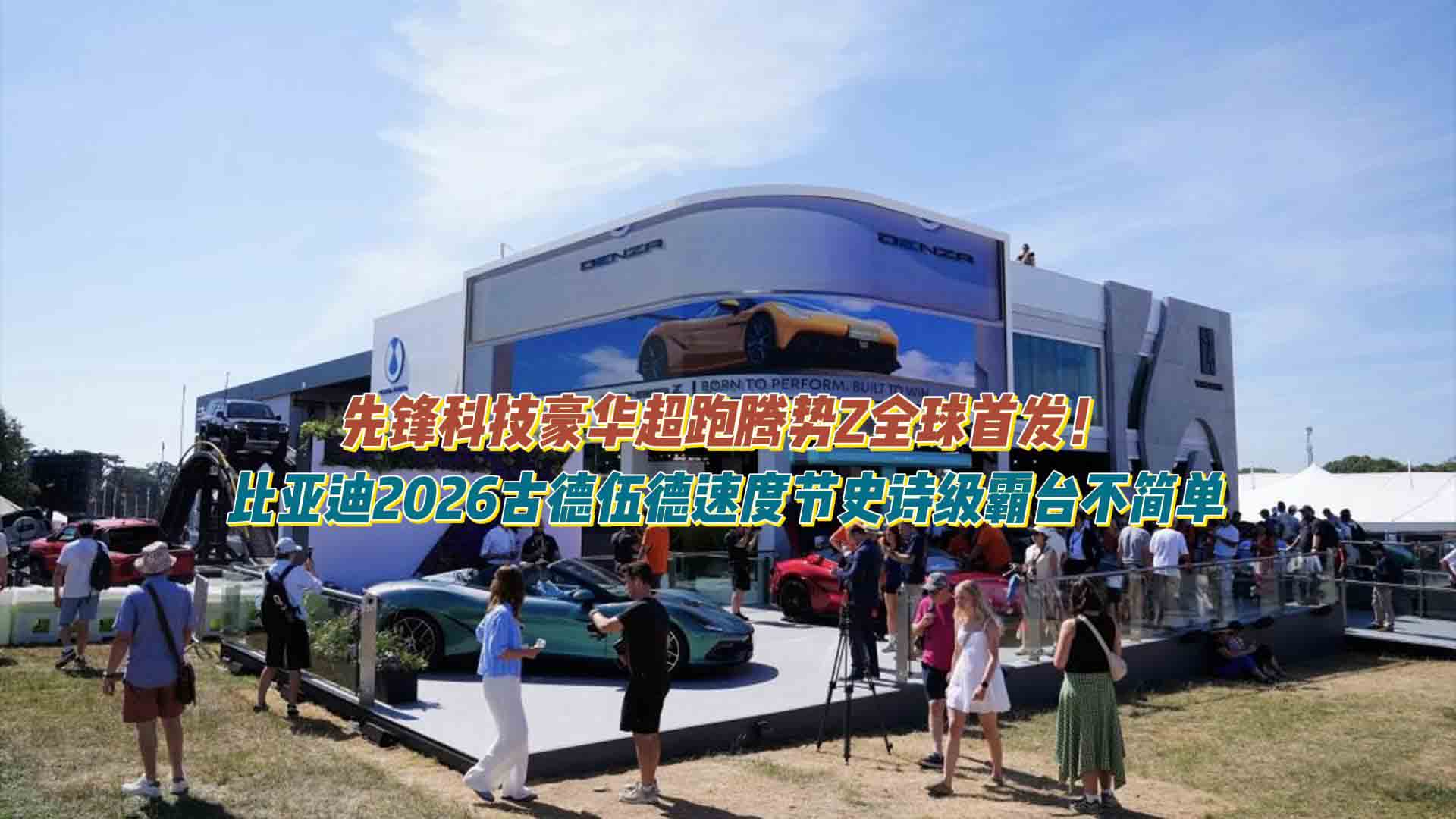 先锋科技豪华超跑腾势Z全球首发！比亚迪2026古德伍德速度节史诗级霸台不简单