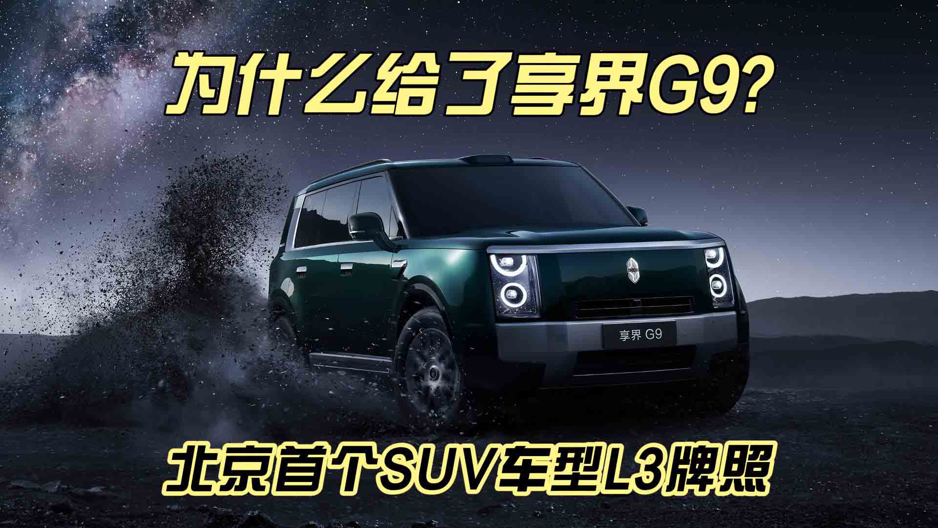北京首个SUV车型L3牌照 为什么给了享界G9？