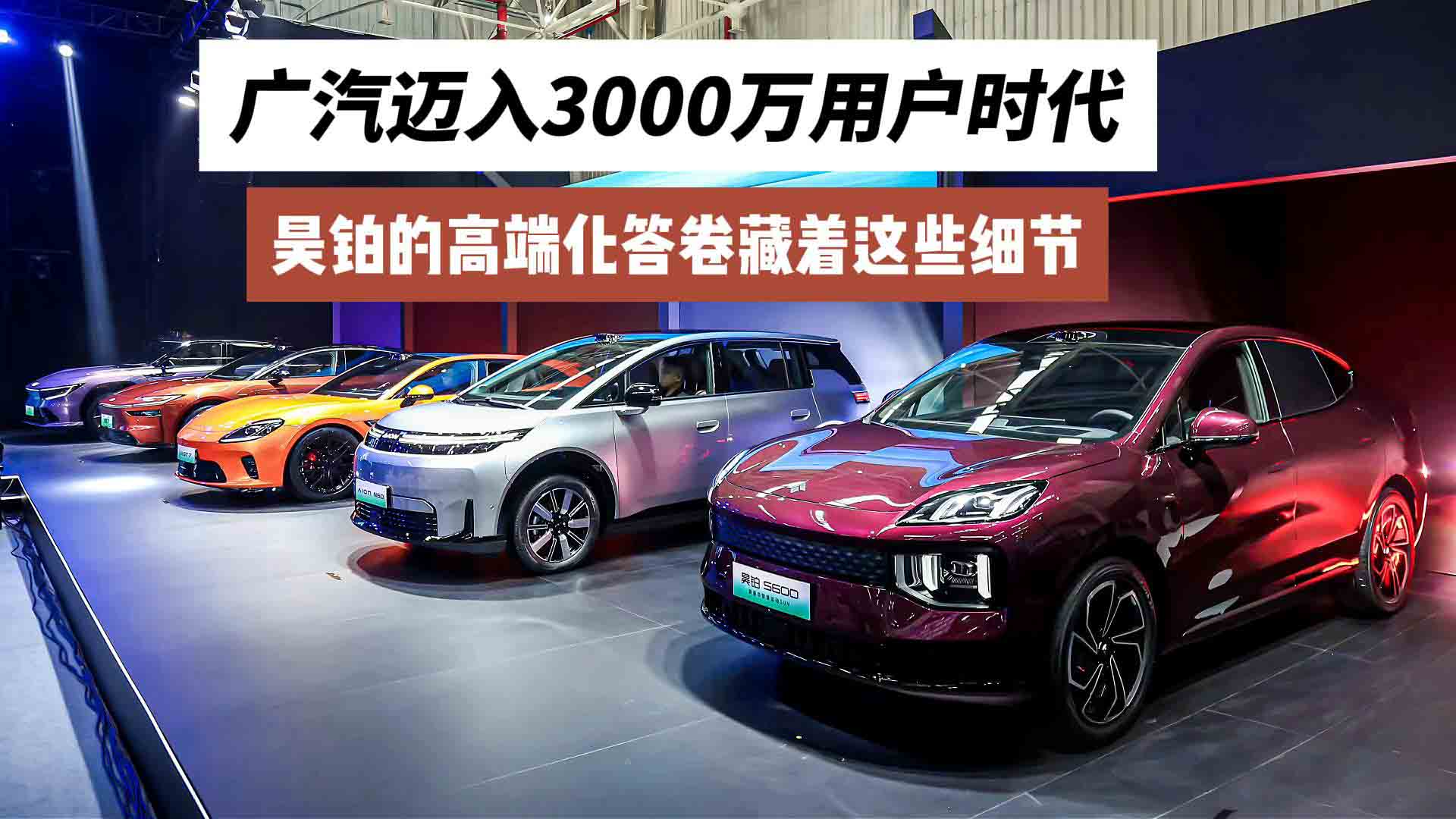 广汽迈入3000万用户时代，昊铂的高端化答卷藏着这些细节