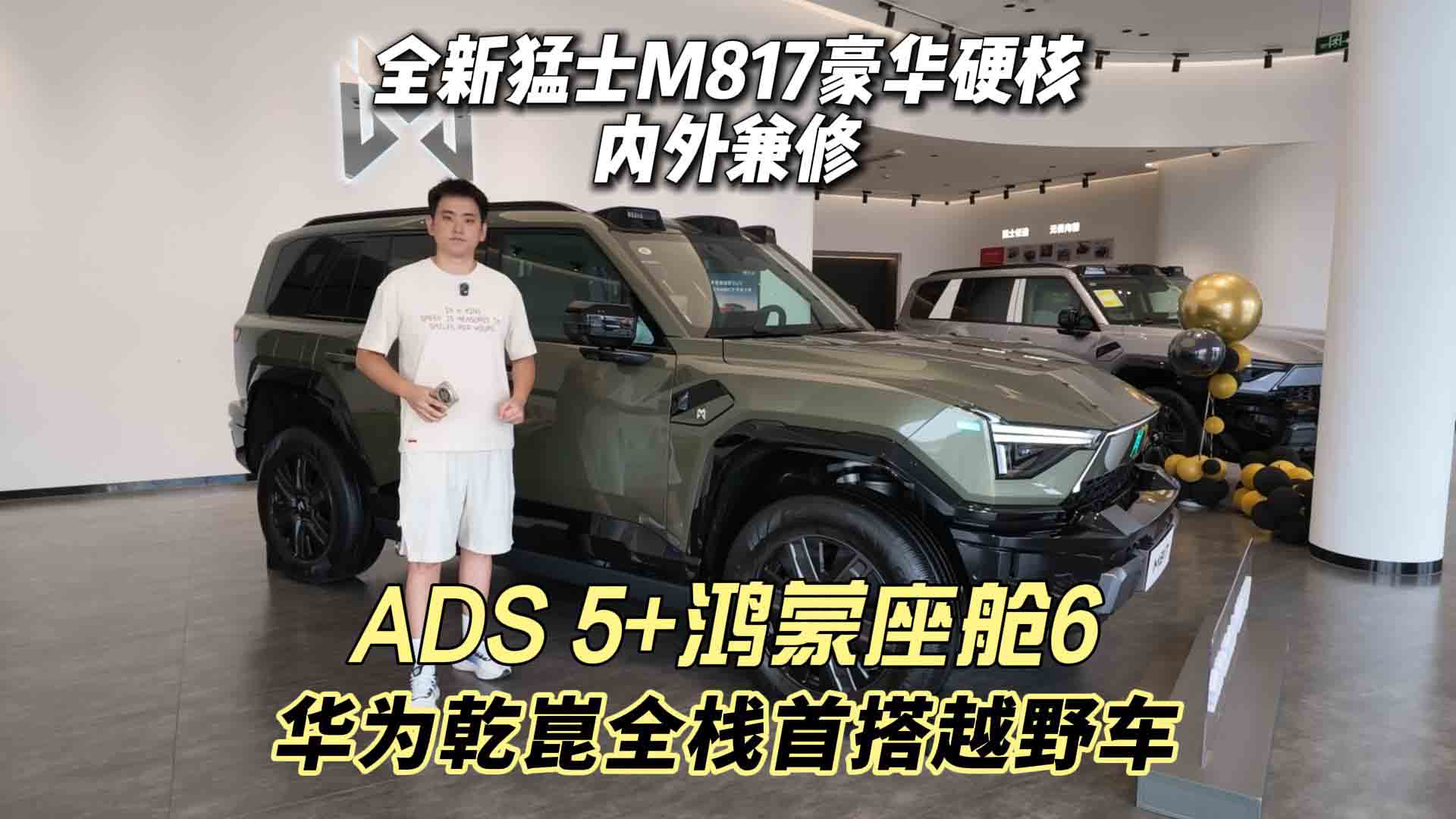 华为乾崑全栈首搭越野车 ADS 5+鸿蒙座舱6 全新猛士M817豪华硬核内外兼修