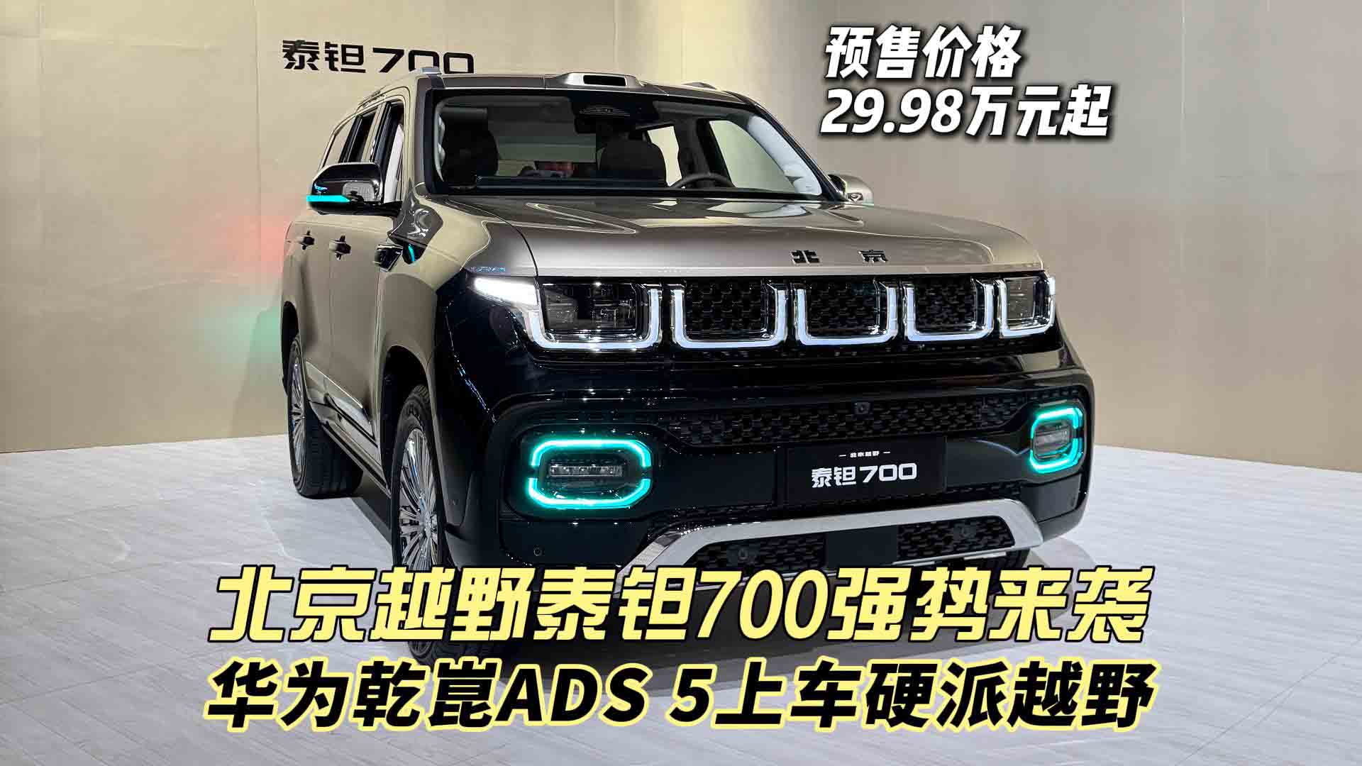 预售价格29.98万元起 华为乾崑ADS 5上车硬派越野 北京越野泰钽700强势来袭