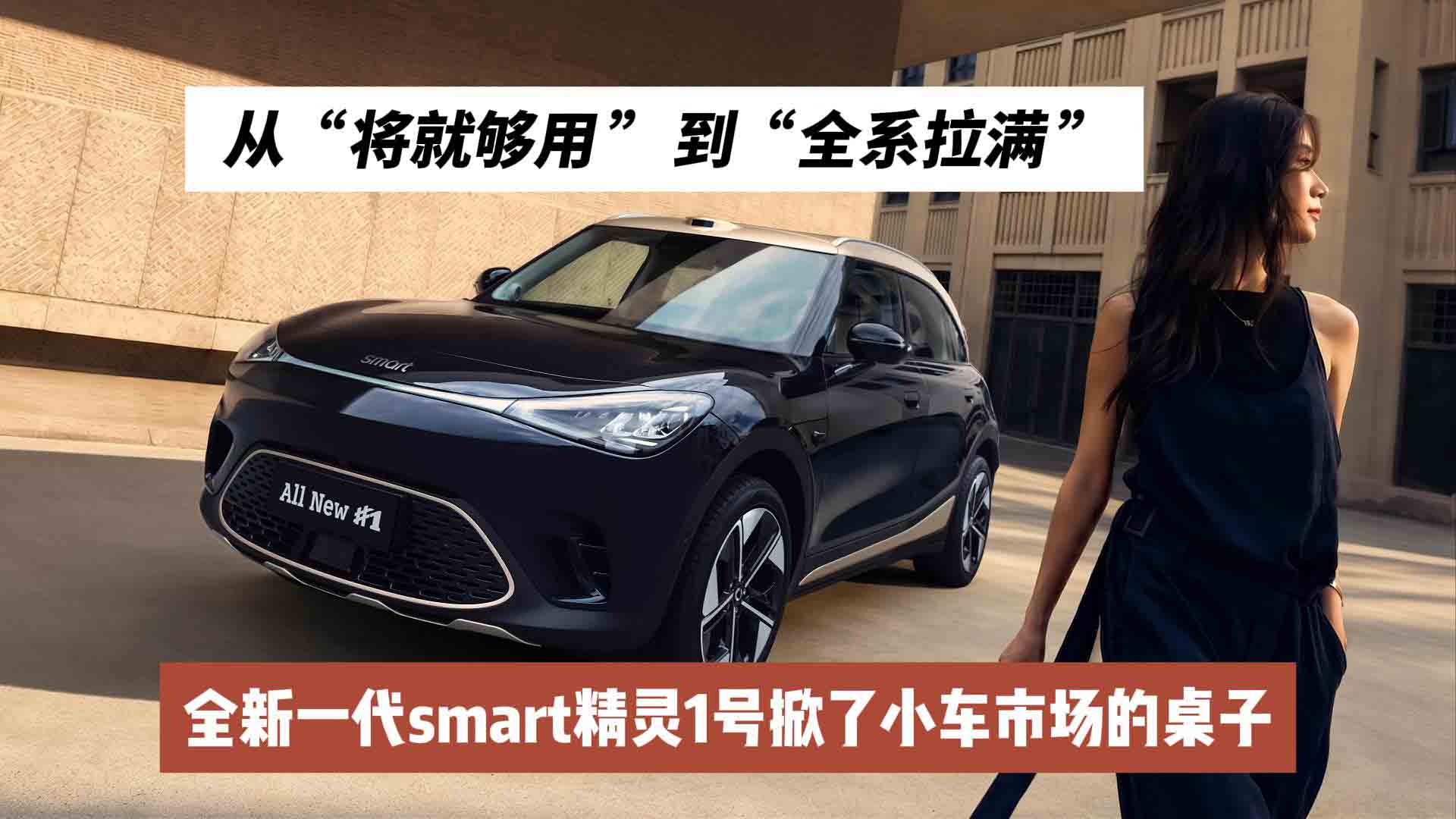 从“将就够用”到“全系拉满”，全新一代smart精灵1号掀了小车市场的桌子