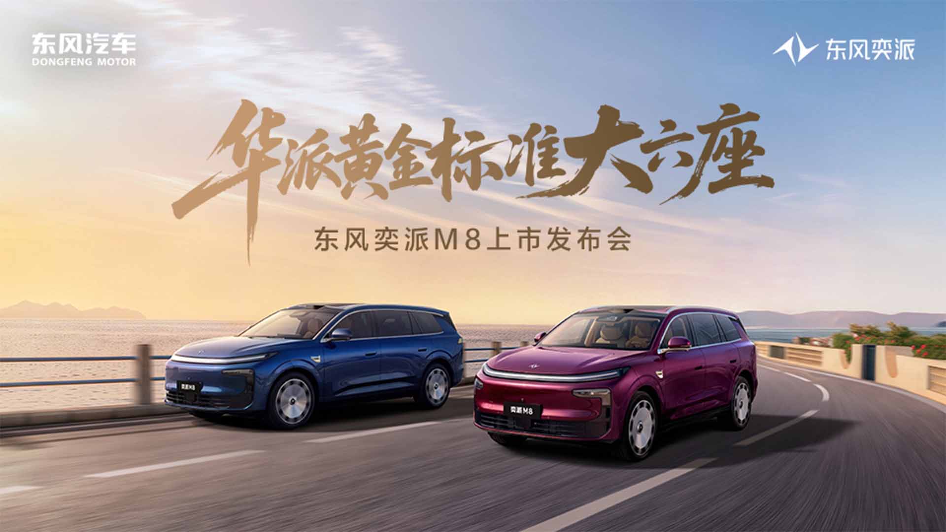 东风奕派M8上市发布会视频直播