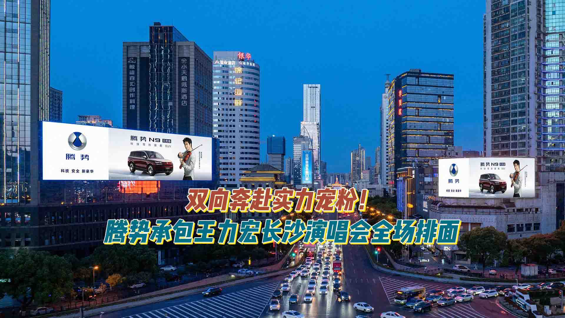 双向奔赴实力宠粉！腾势承包王力宏长沙演唱会全场排面