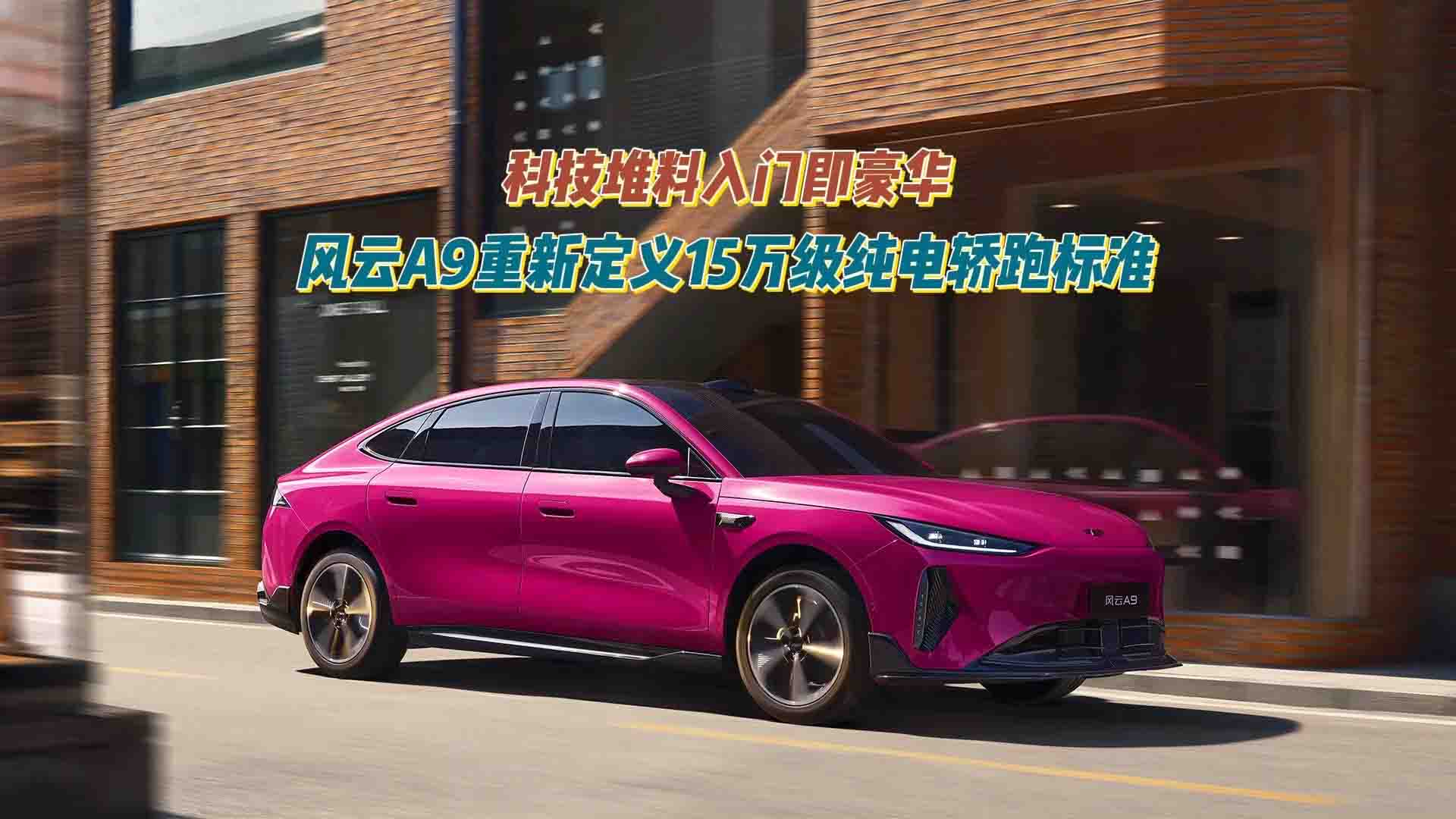 科技堆料入门即豪华 风云A9重新定义15万级纯电轿跑标准