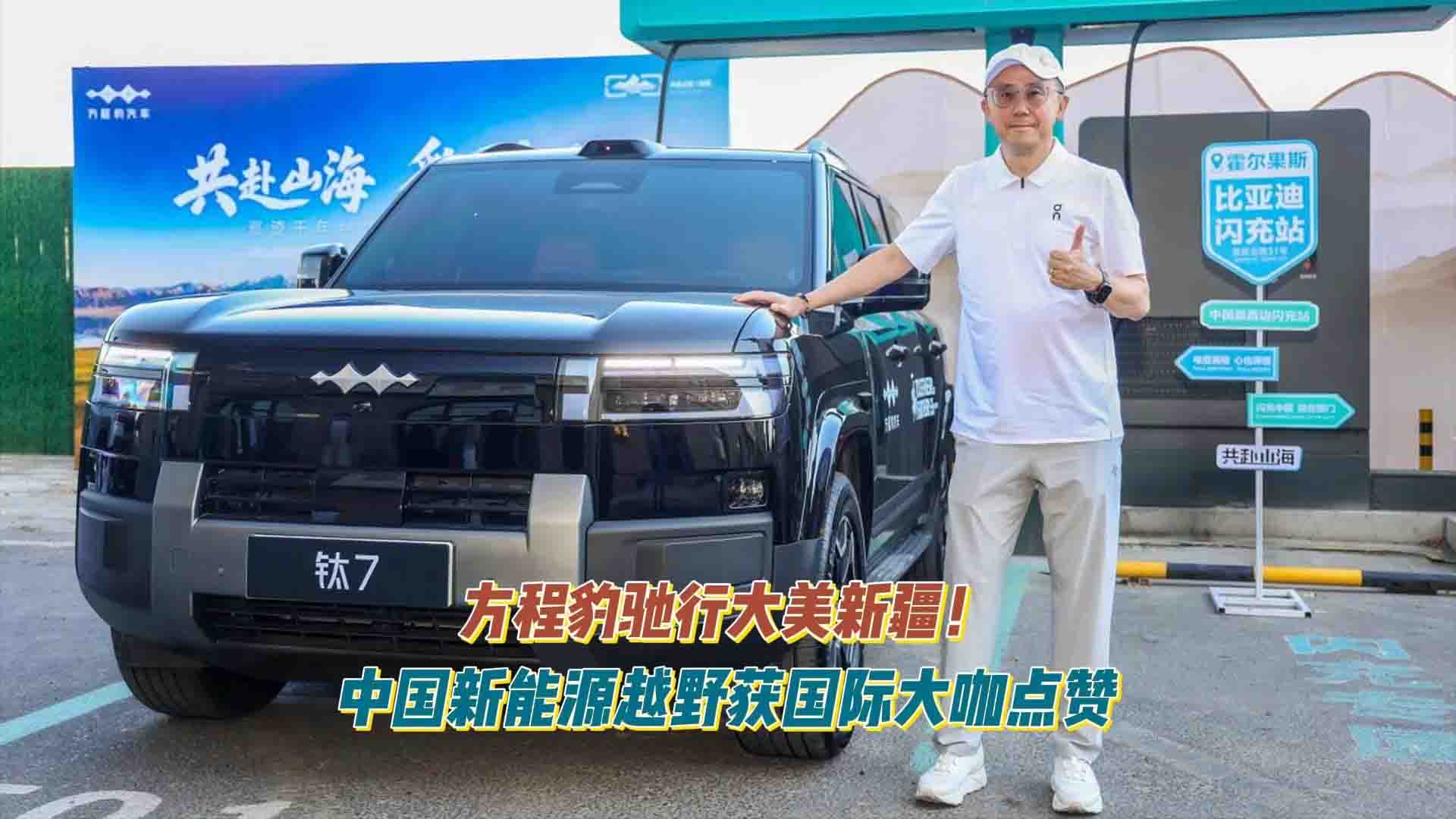 方程豹驰行大美新疆！中国新能源越野获国际大咖点赞