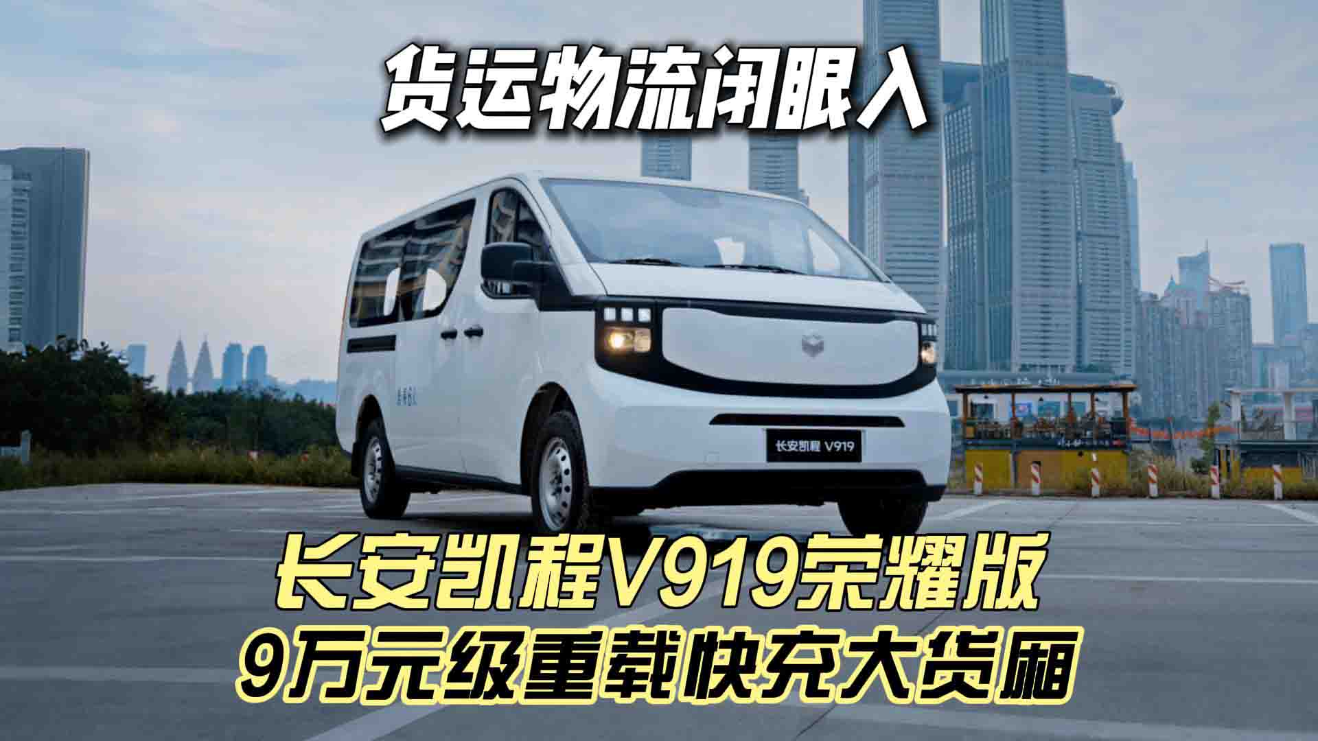 9万元级重载快充大货厢 长安凯程V919荣耀版货运物流闭眼入