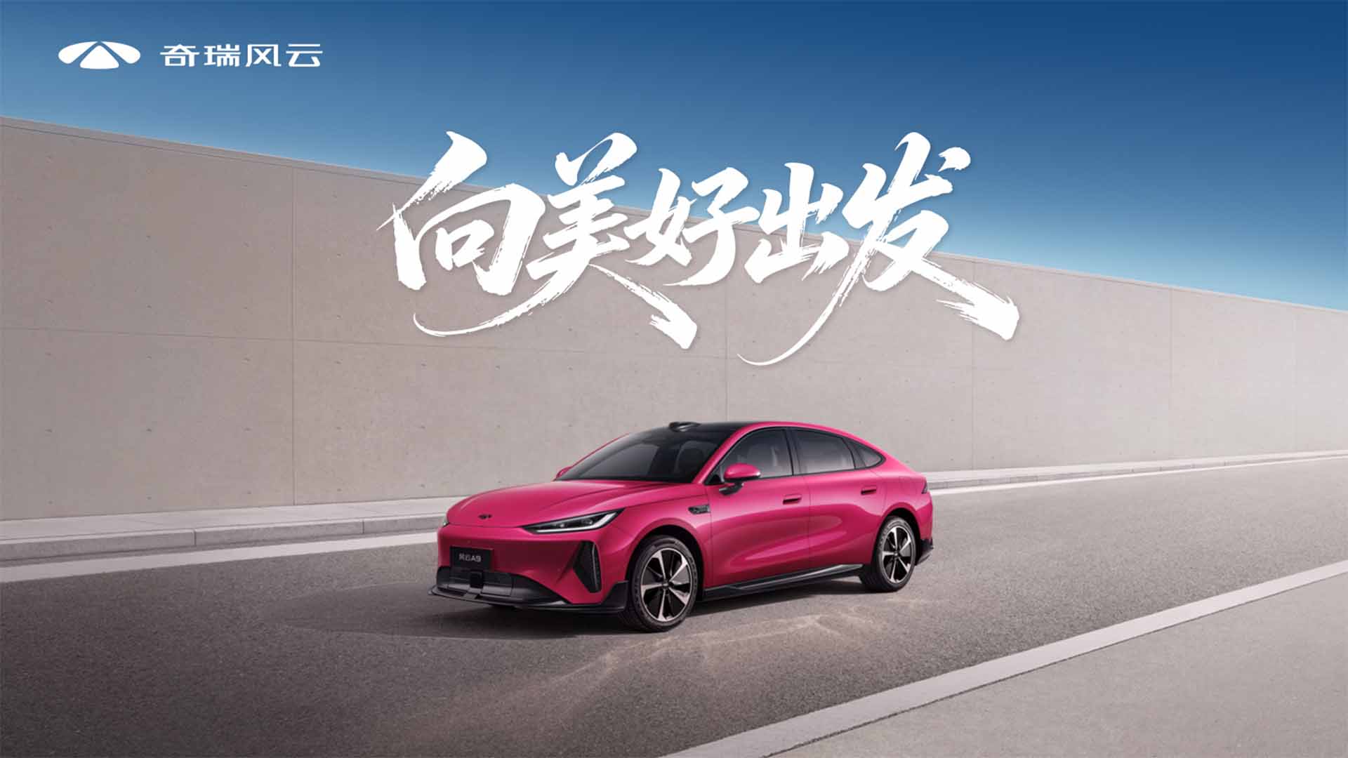 “向美好出发”风云A9全球上市发布会视频直播
