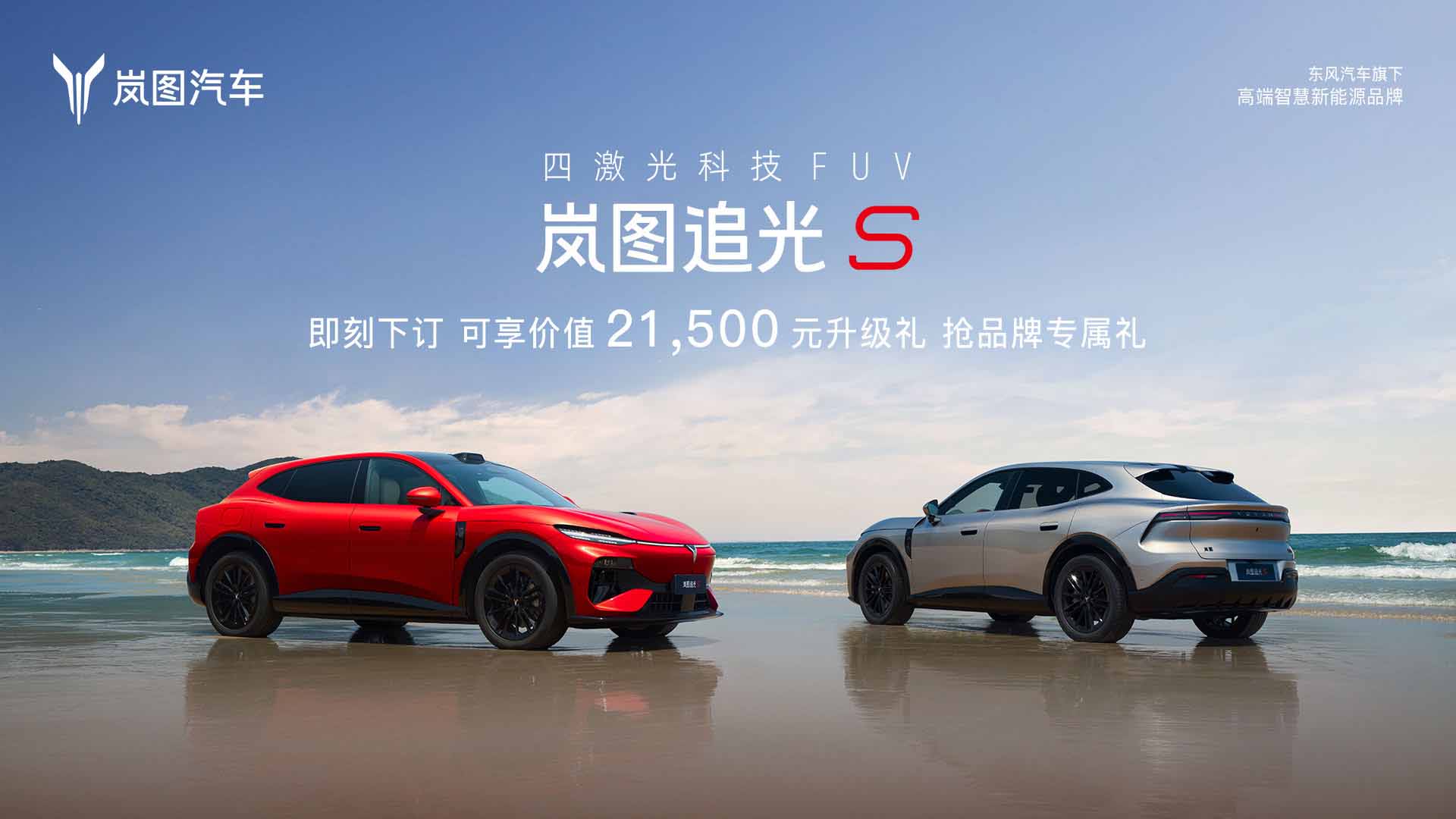 岚图追光S预售发布会视频直播
