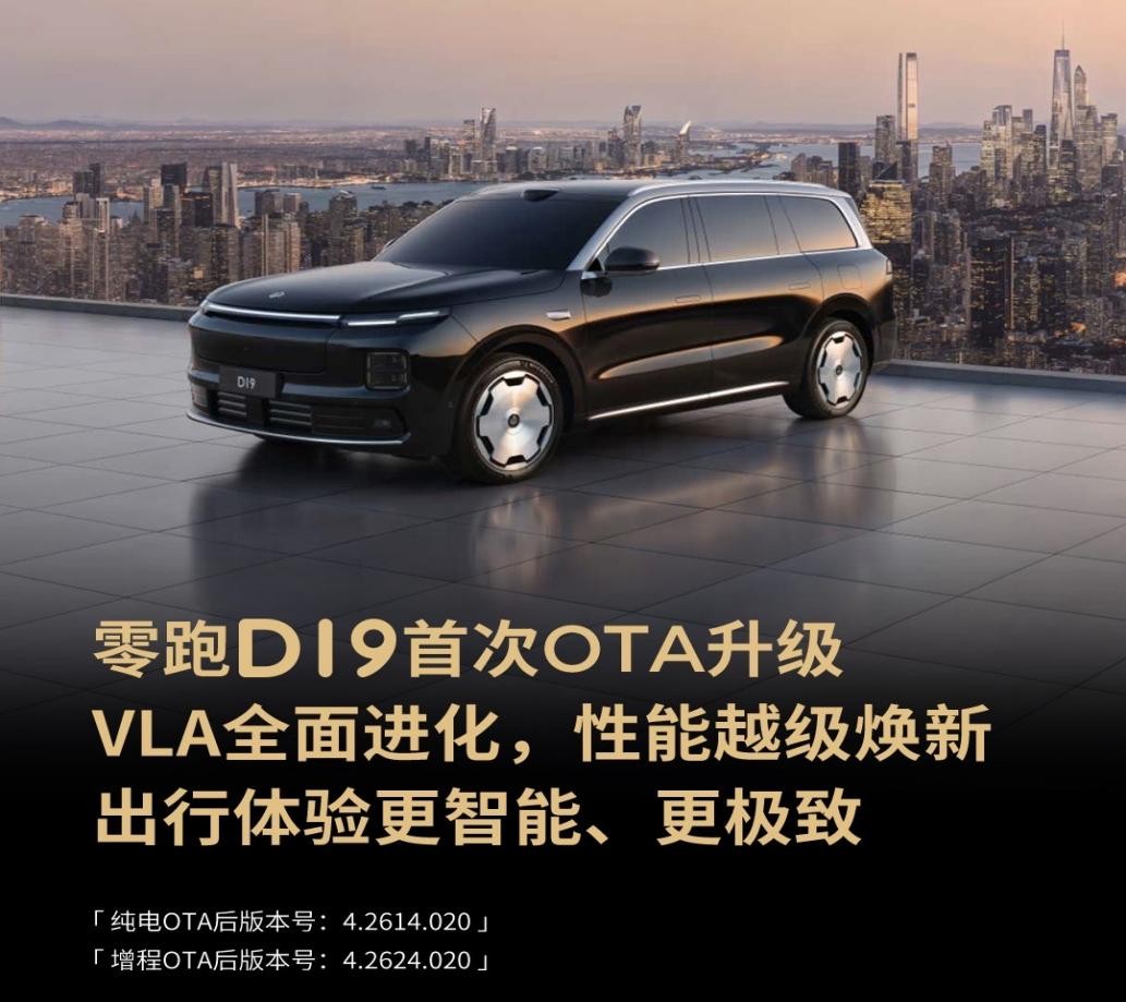 VLA全面升级！智能辅助驾驶体验更顺！零跑D19首次OTA 7月24日起推送