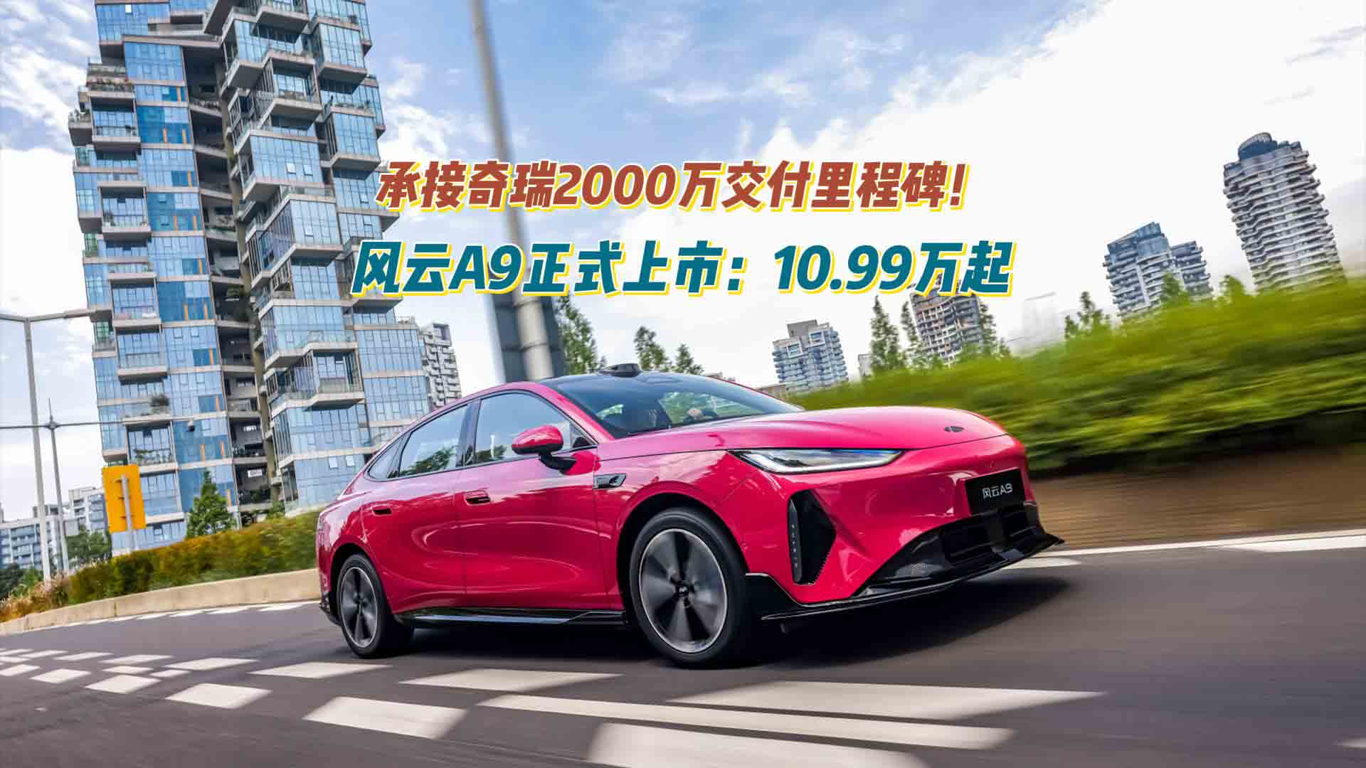 承接奇瑞2000万交付里程碑！长续航智美纯电轿跑风云A9正式上市：10.99万起