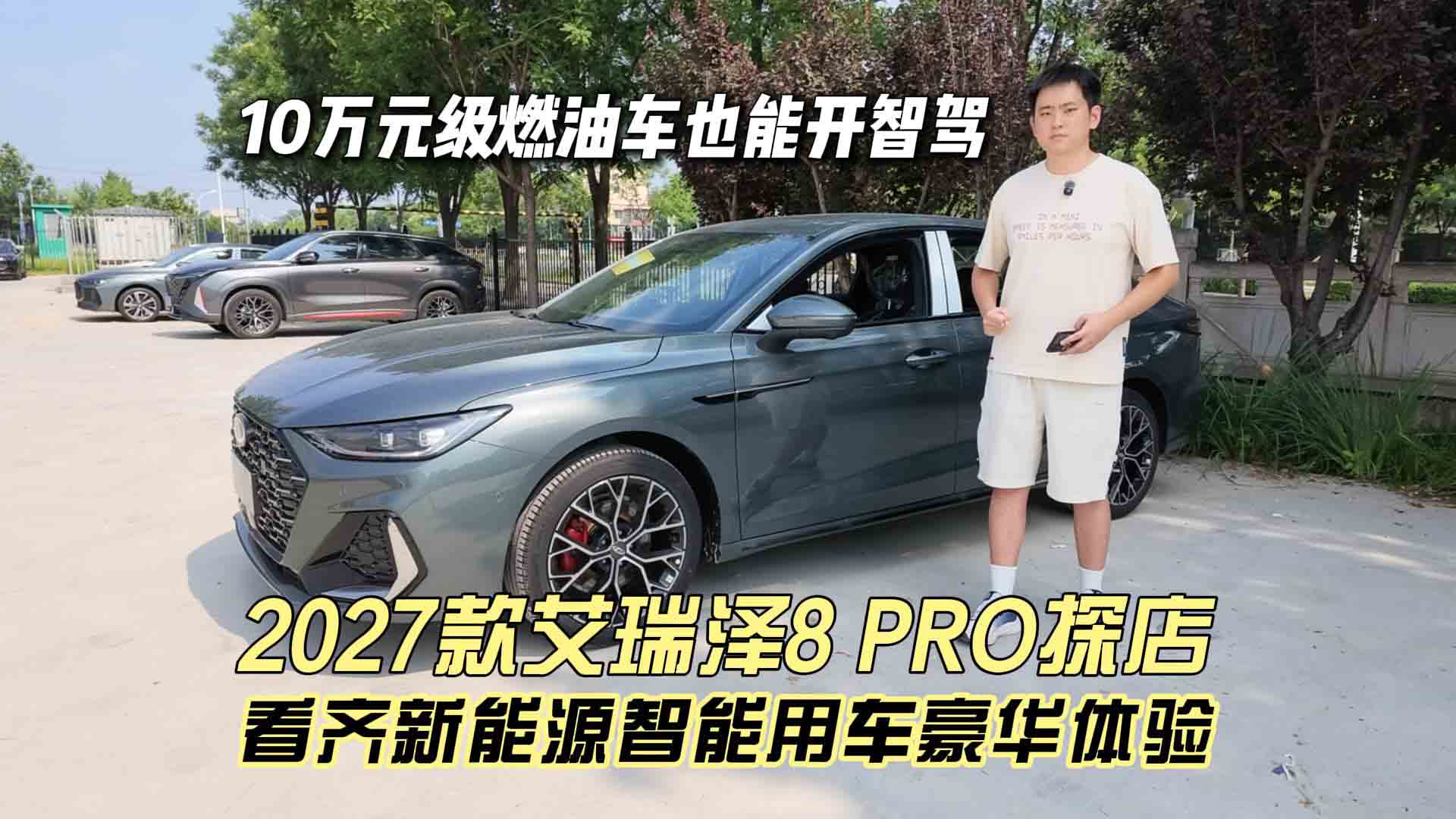 10万元级燃油车也能开智驾 2027款艾瑞泽8 PRO看齐新能源智能用车豪华体验