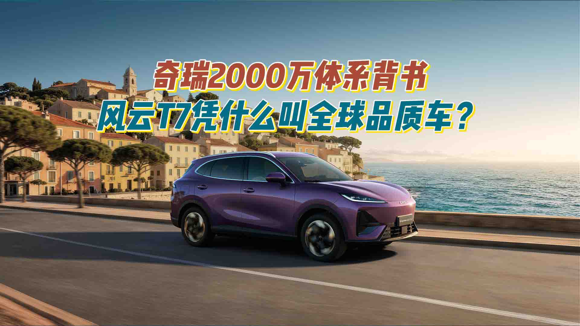 奇瑞2000万体系背书，风云T7凭什么叫全球品质车？