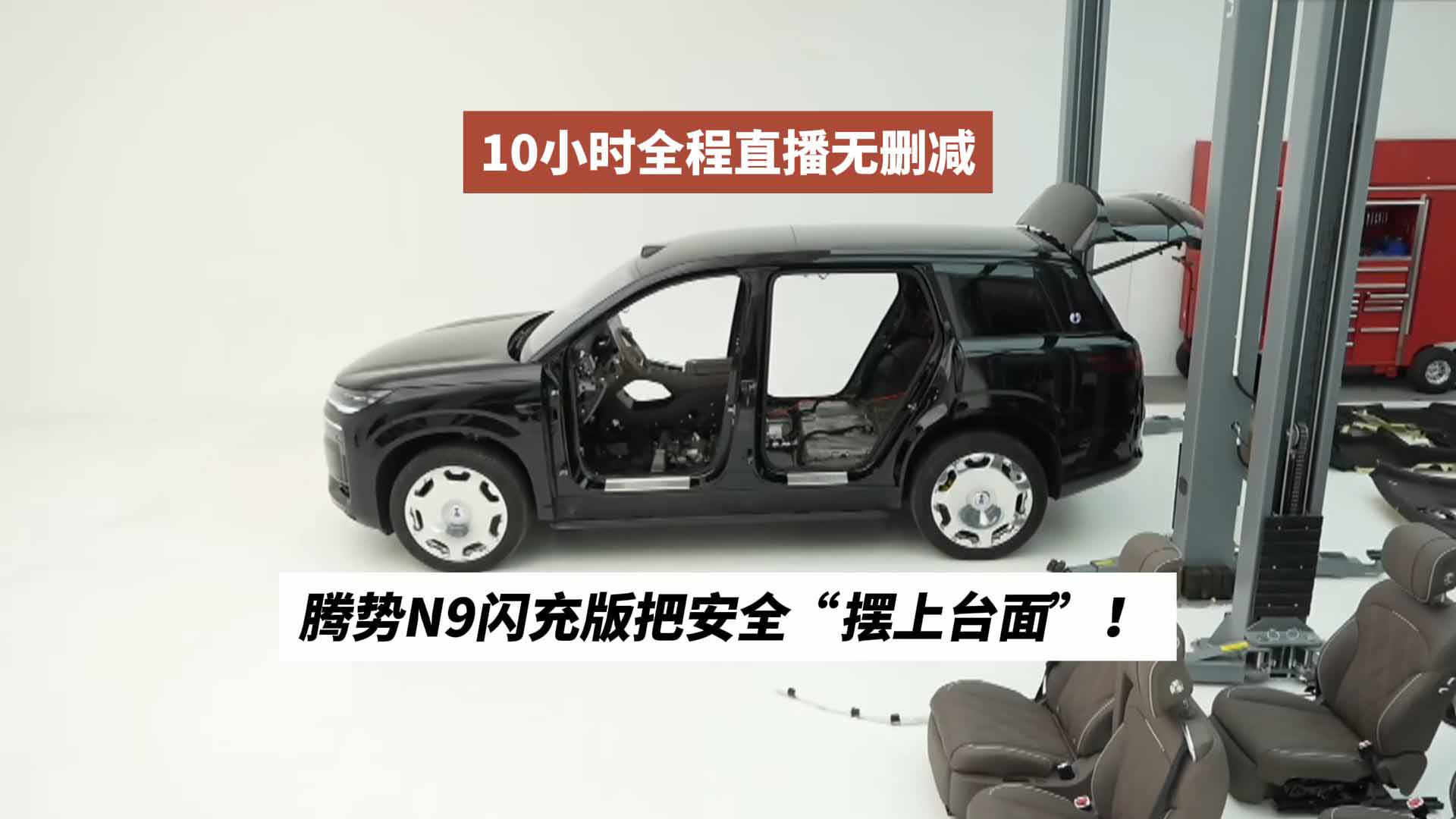10小时全程直播无删减，腾势N9闪充版把安全“摆上台面”！