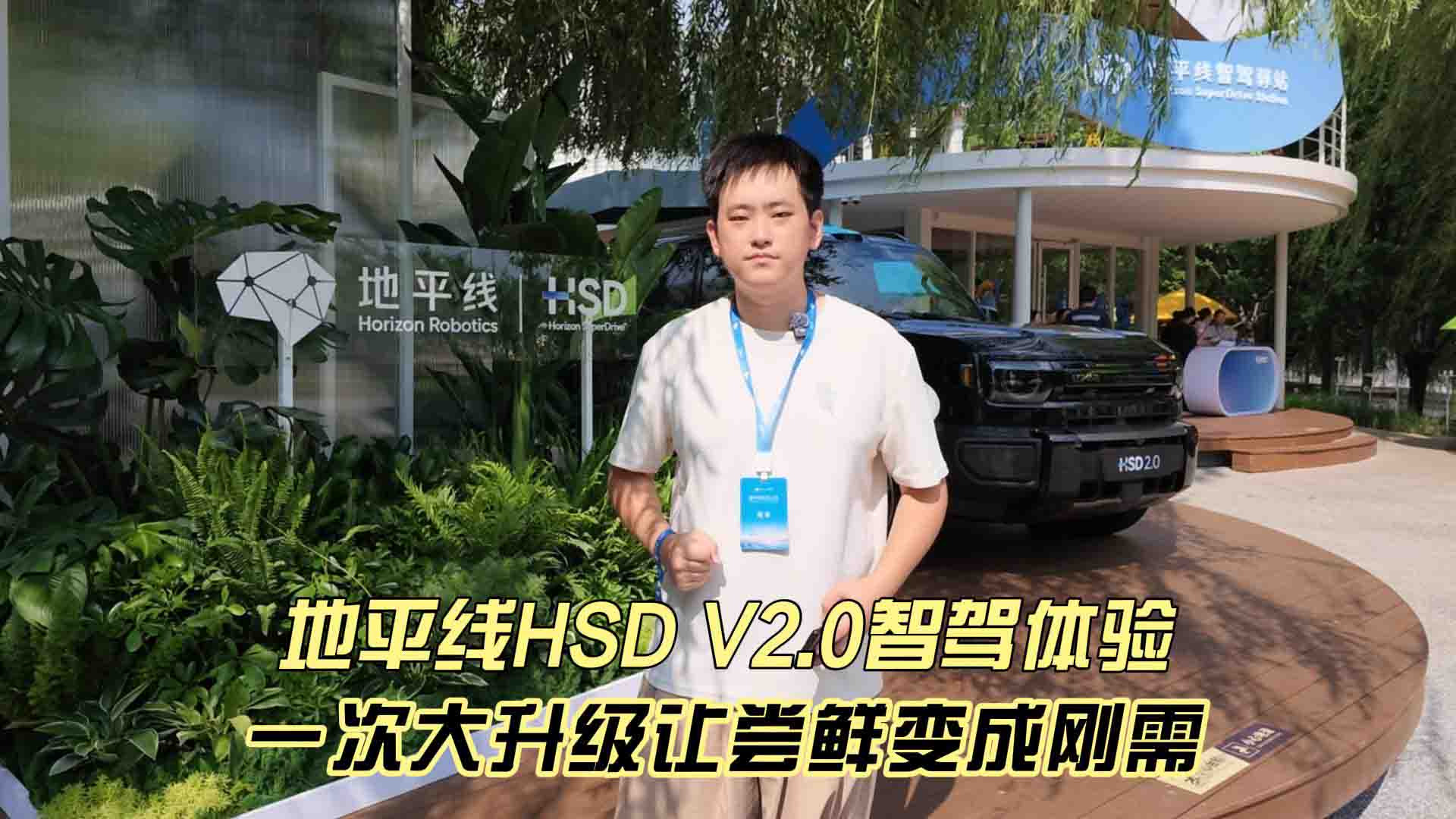 地平线HSD V2.0智驾体验 一次大升级让尝鲜变成刚需