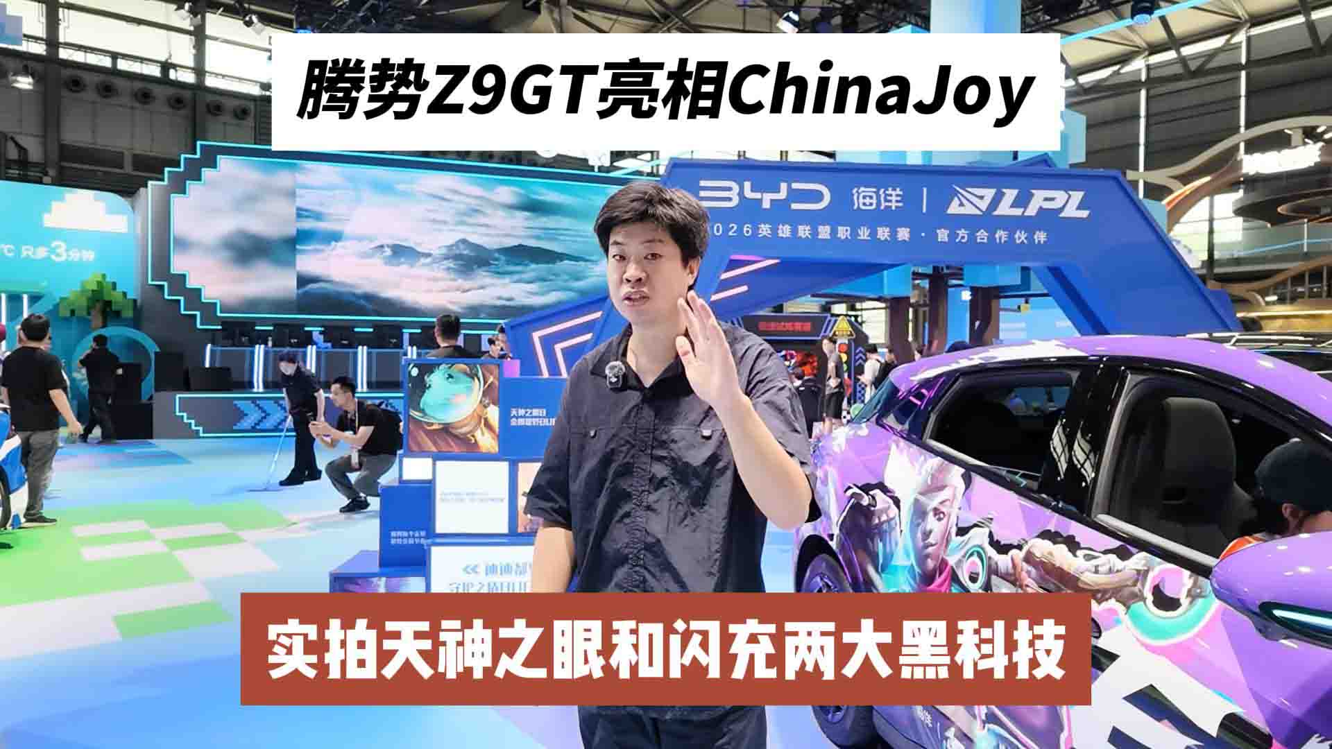腾势Z9GT亮相 ChinaJoy！实拍天神之眼和闪充两大黑科技！