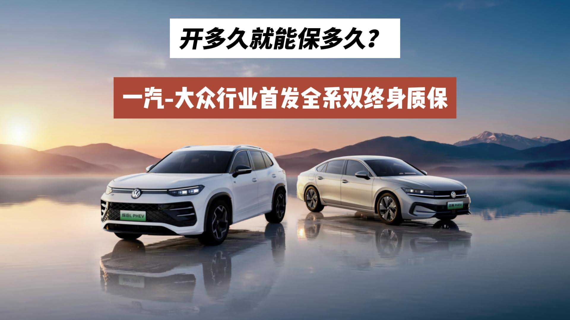 开多久就能保多久？一汽-大众行业首发全系双终身质保
