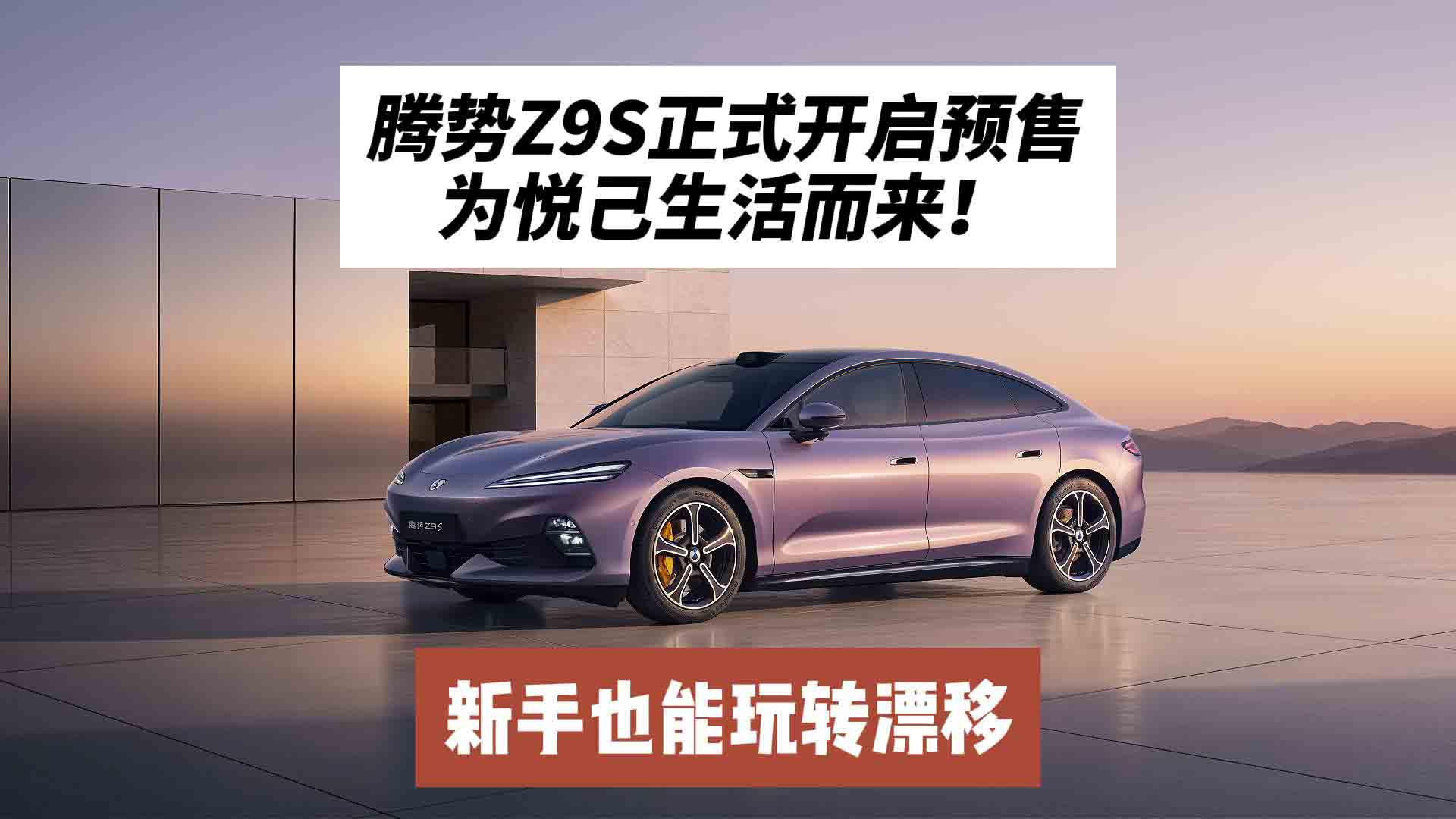新手也能玩转漂移，腾势Z9S正式开启预售：为悦己生活而来！