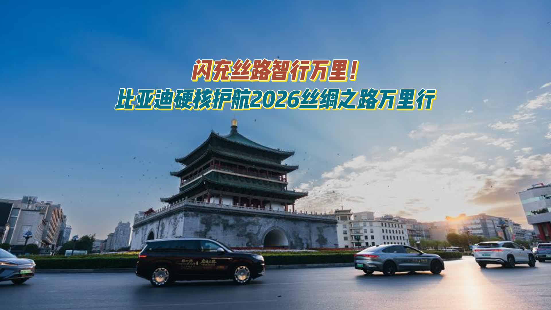 闪充丝路智行万里！比亚迪硬核护航2026丝绸之路万里行