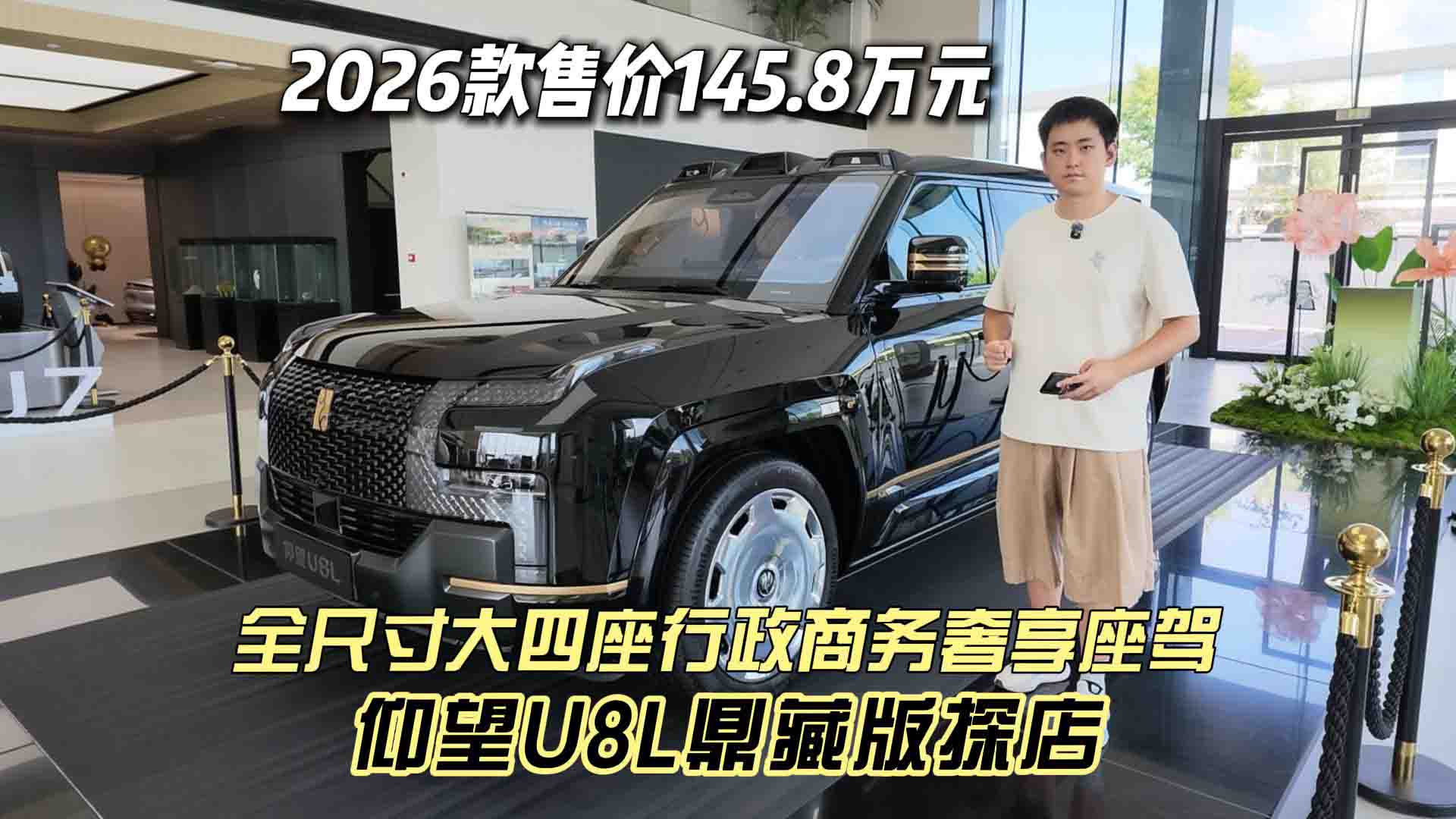 售价145.8万元 仰望U8L鼎藏版探店 全尺寸大四座行政商务奢享座驾