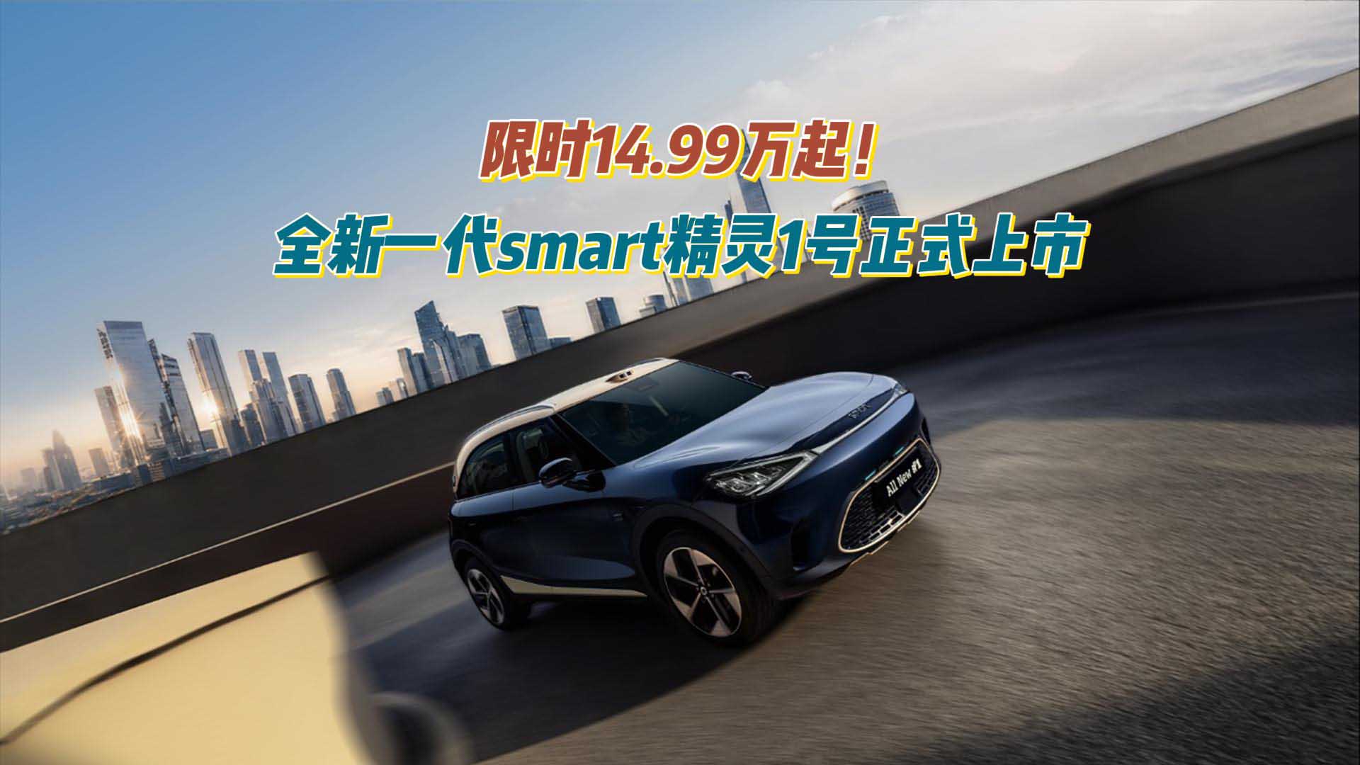 限时14.99万起！全新一代smart精灵1号打破豪华小车不可能三角