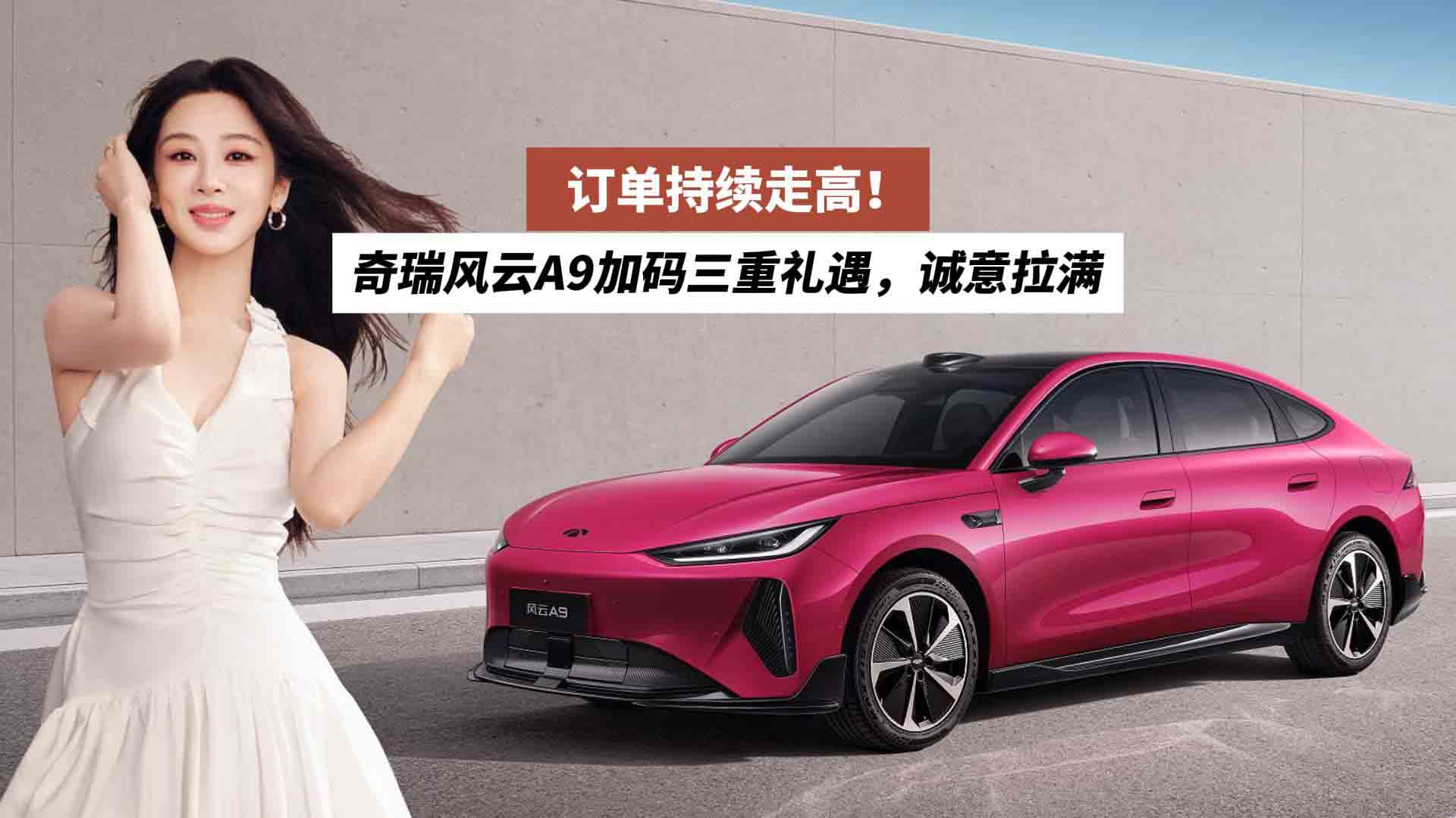 订单持续走高！奇瑞风云A9加码三重礼遇，诚意拉满