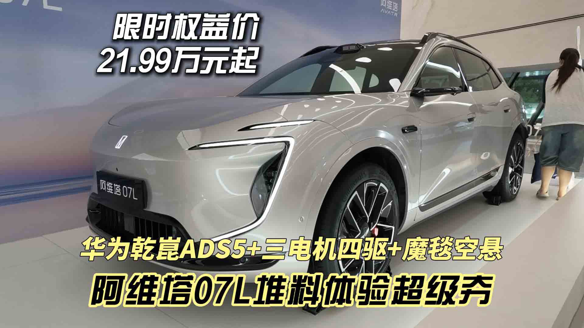 限时权益价21.99万元起 华为乾崑ADS5+三电机四驱 阿维塔07L堆料体验超级夯