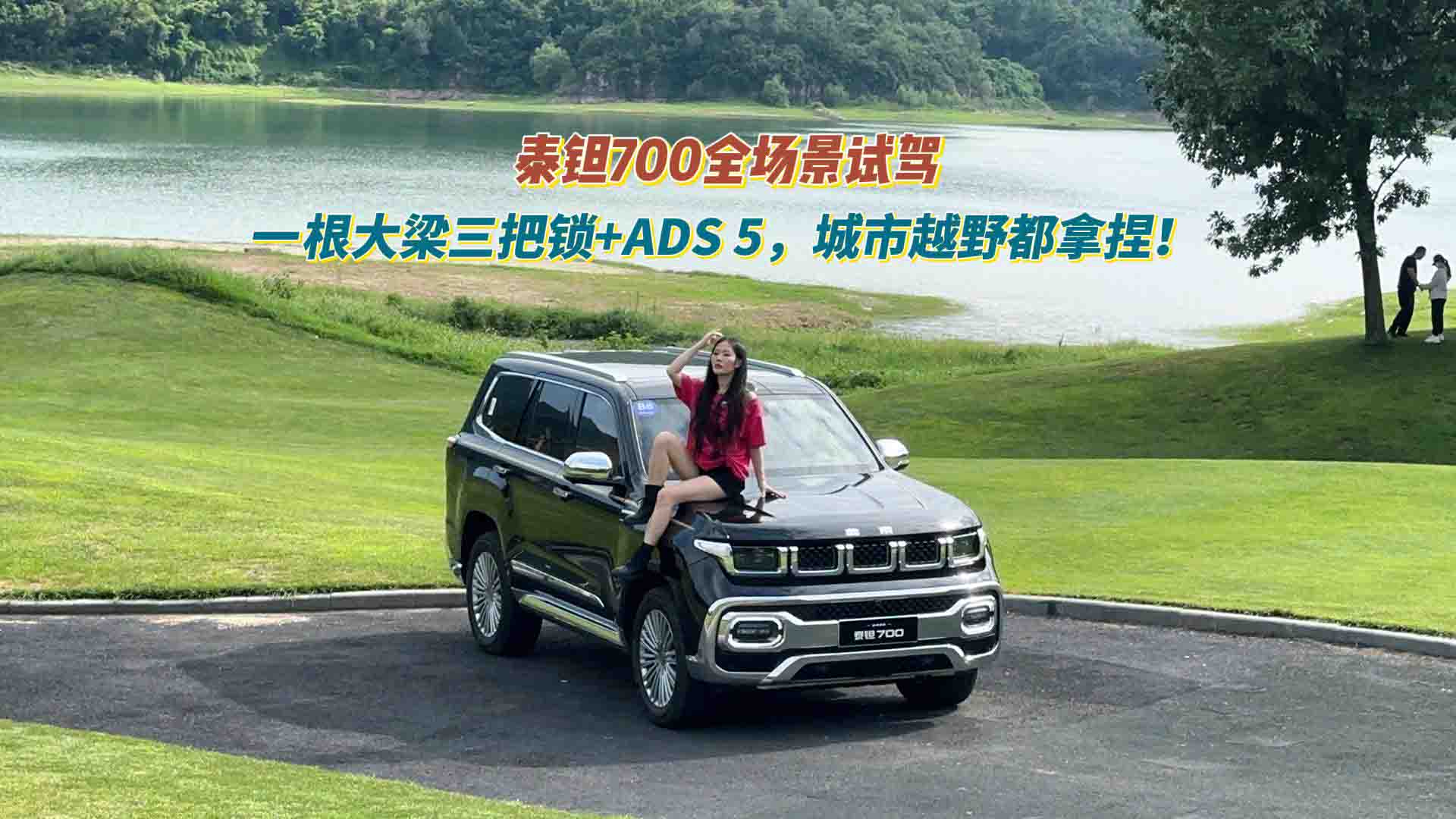 泰钽700全场景试驾：一根大梁三把锁+华为乾崑ADS 5，城市越野一把拿捏！