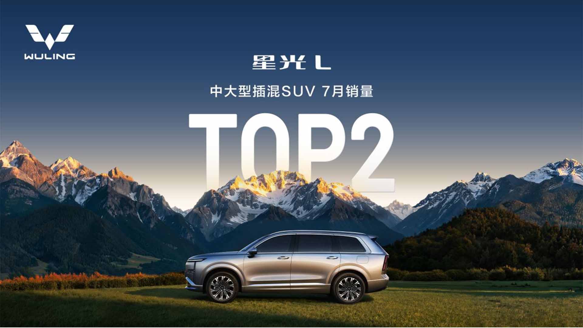 星光L上市首月斩获中大型插混SUV销量TOP2，热度、口碑齐走高