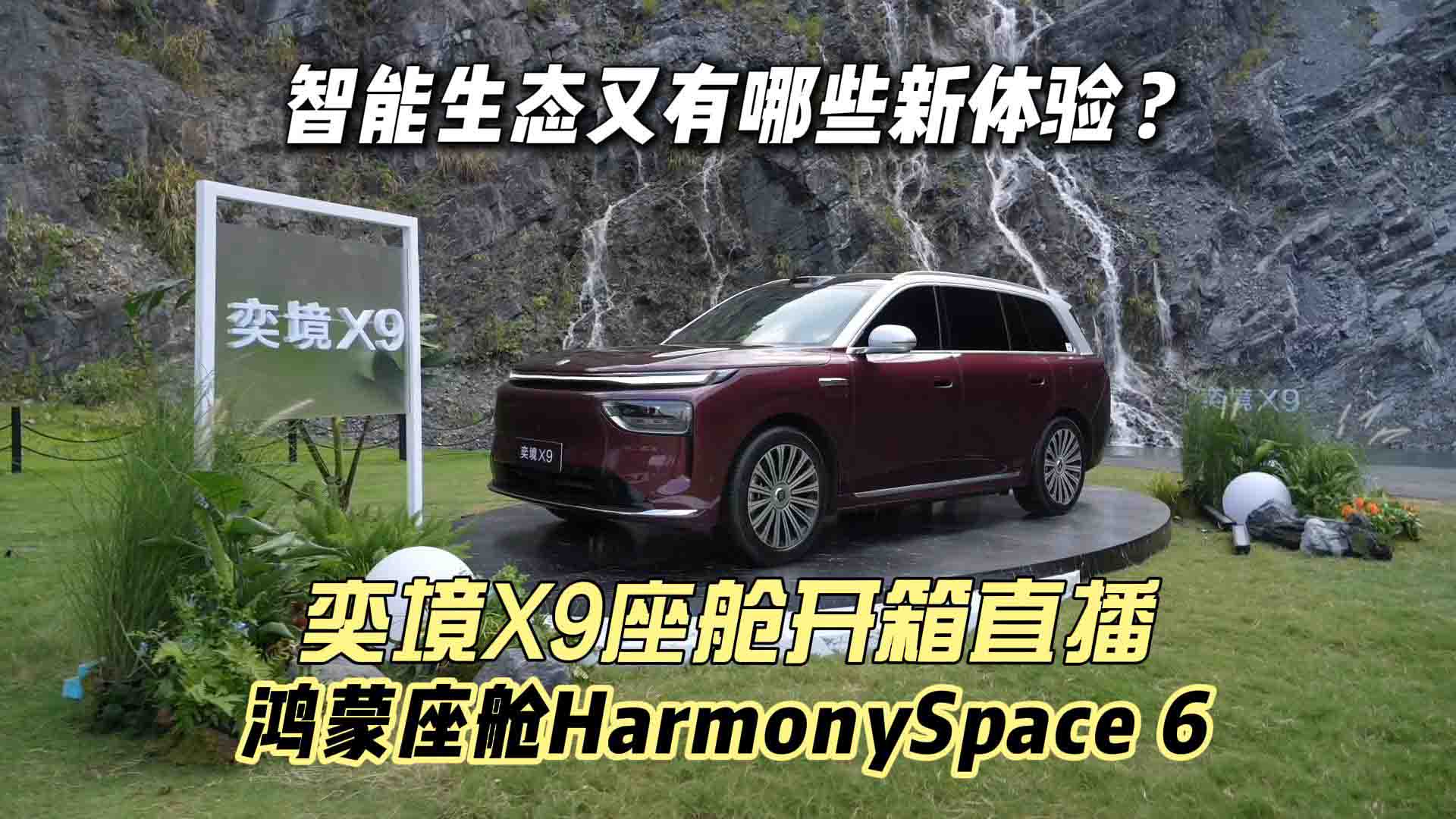 奕境X9首搭鸿蒙座舱HarmonySpace 6 智能生态又有哪些新体验？