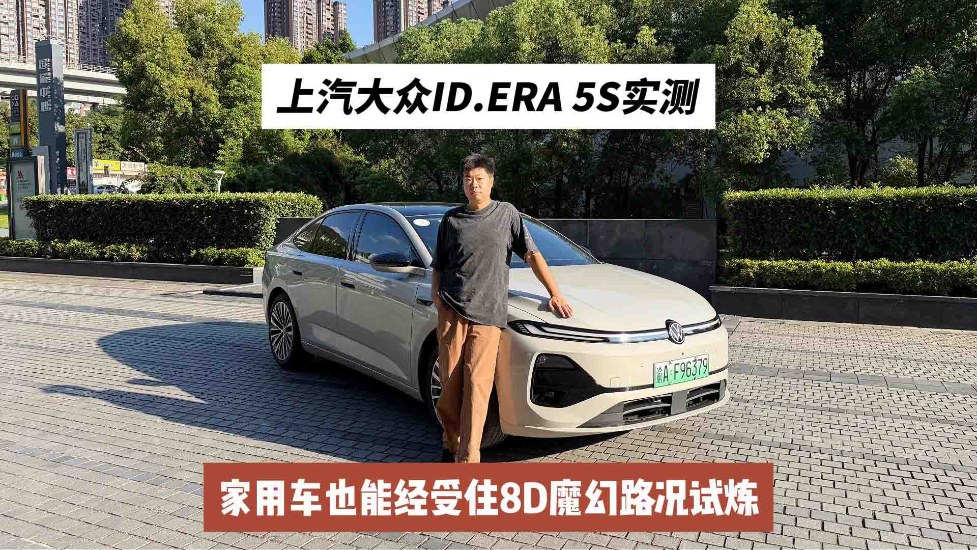 上汽大众ID.ERA 5S实测：家用车也能经受住8D魔幻路况试炼？