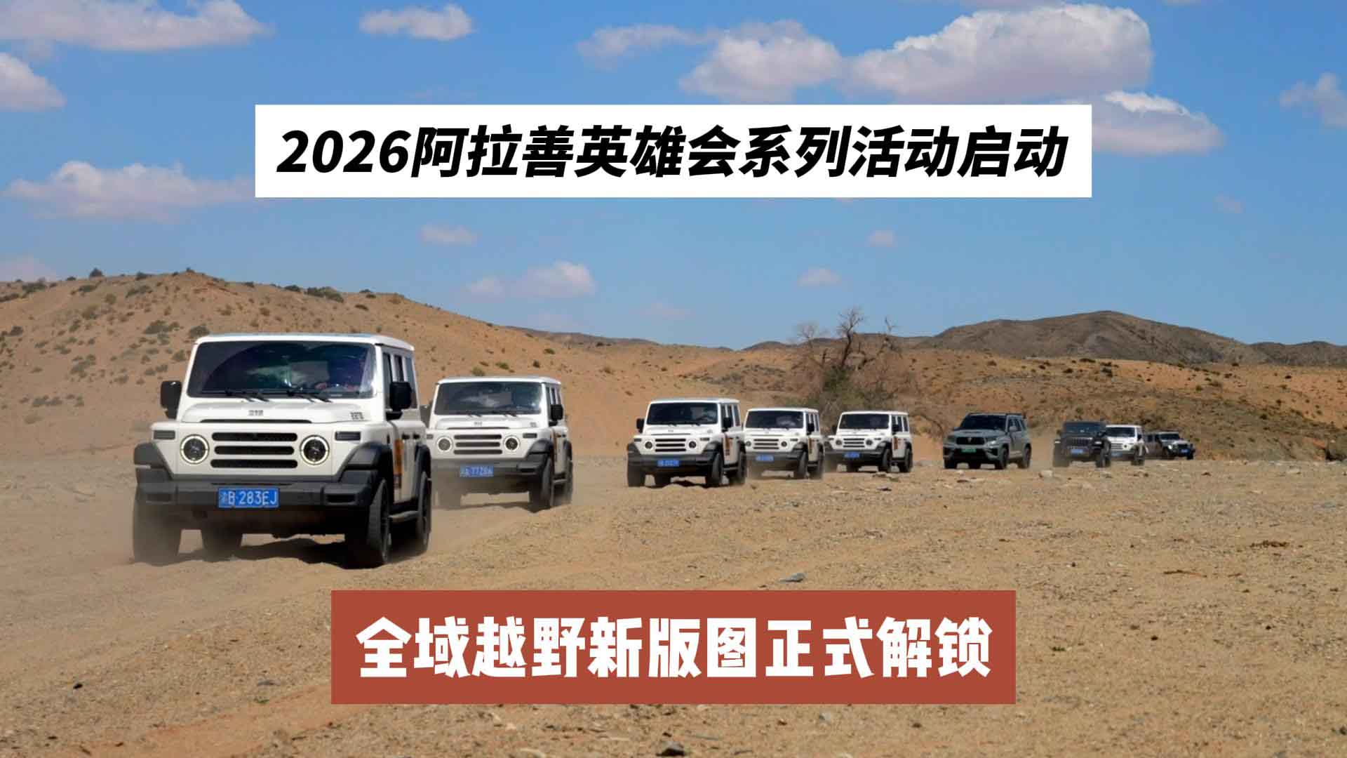 2026阿拉善英雄会系列活动启动 全域越野新版图正式解锁
