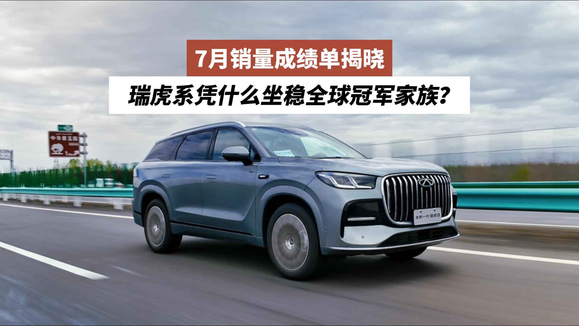 7月销量成绩单揭晓：瑞虎系凭什么坐稳全球冠军家族？