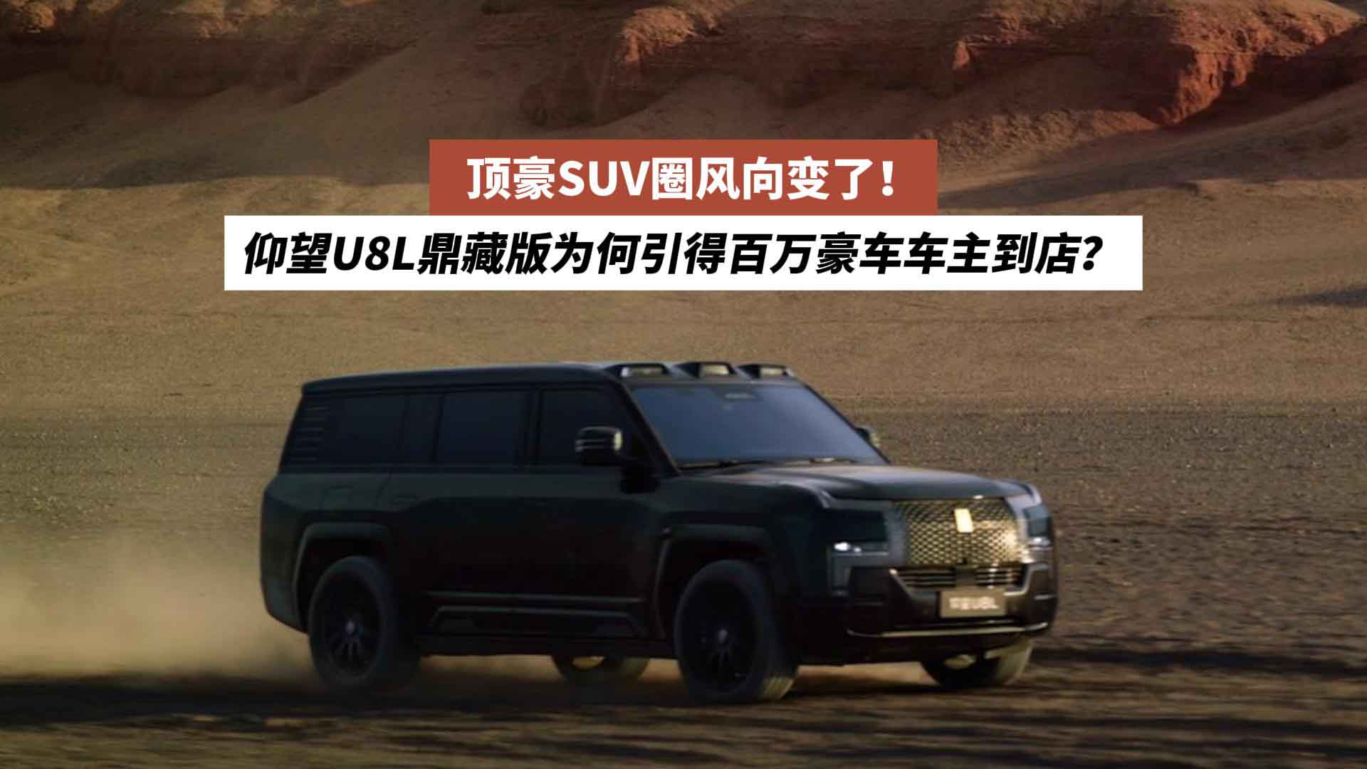 顶豪SUV圈风向变了！仰望U8L鼎藏版为何引得百万豪车车主到店？