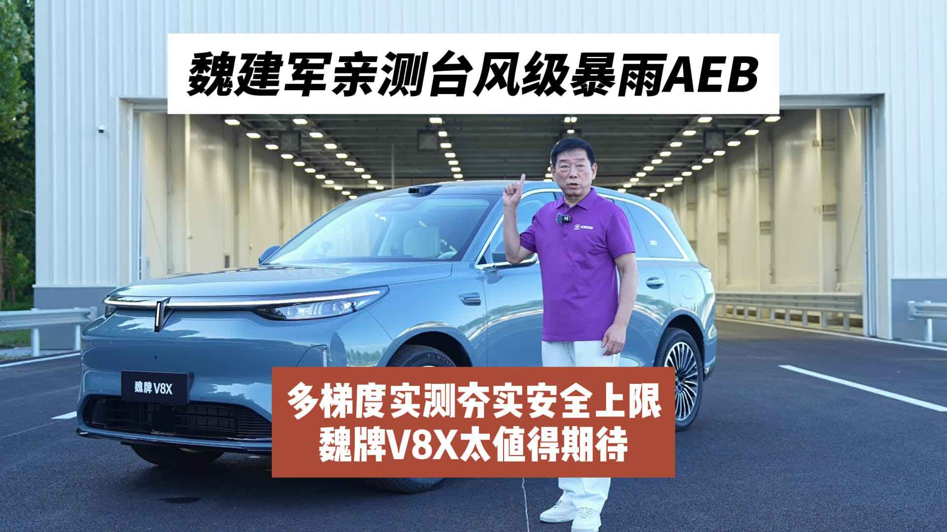 魏建军亲测台风级暴雨AEB！多梯度实测夯实安全上限，魏牌V8X太值得期待
