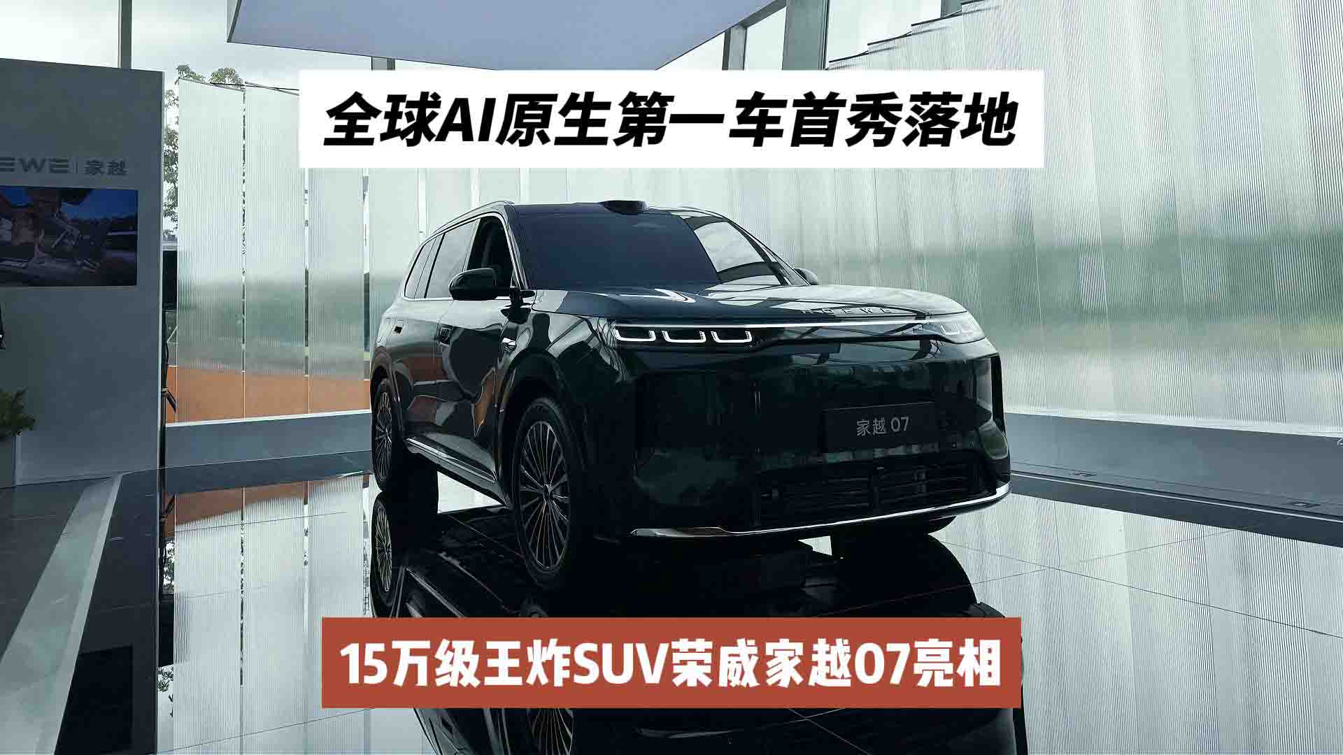 全球AI原生第一车首秀落地！15万级王炸SUV荣威家越07亮相