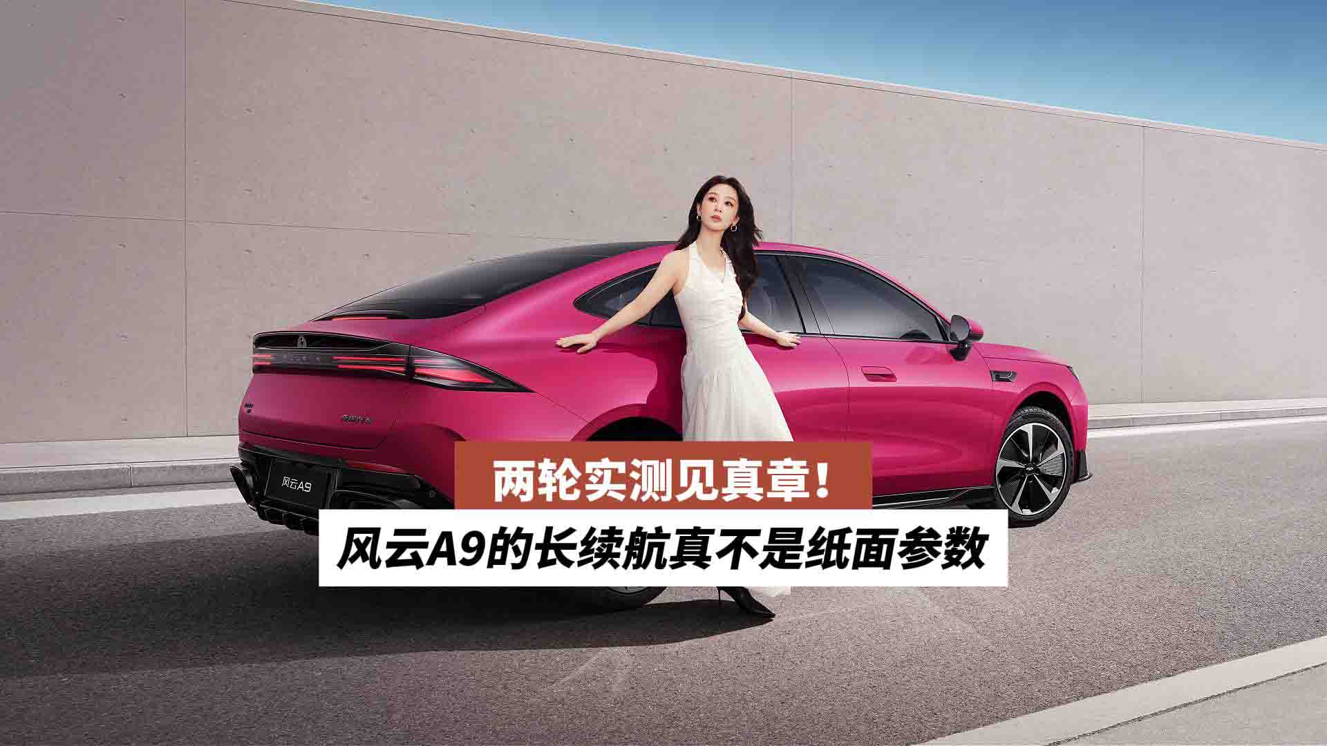 两轮实测见真章！风云A9的长续航真不是纸面参数