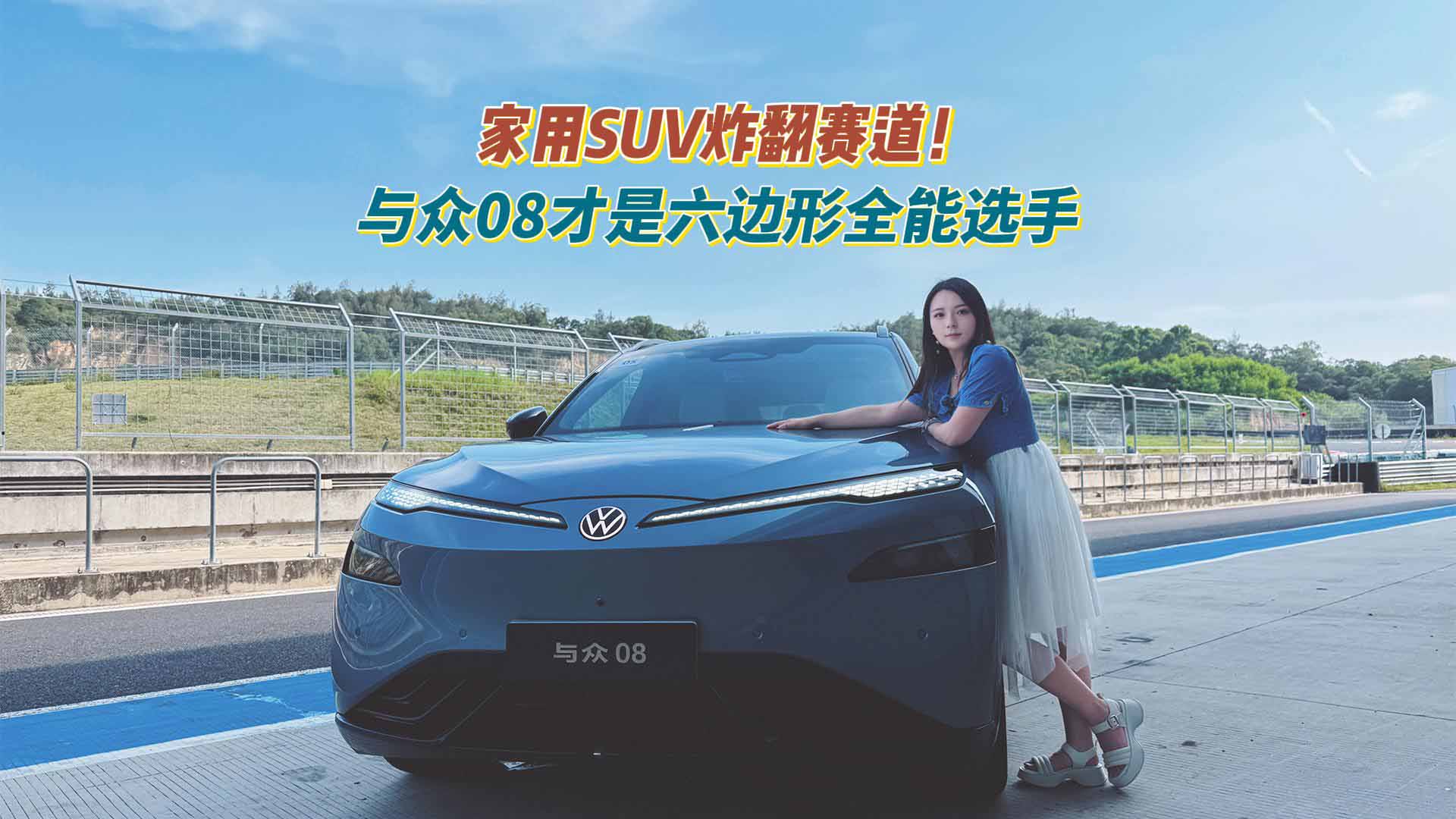 家用SUV炸翻赛道！与众08才是六边形全能选手