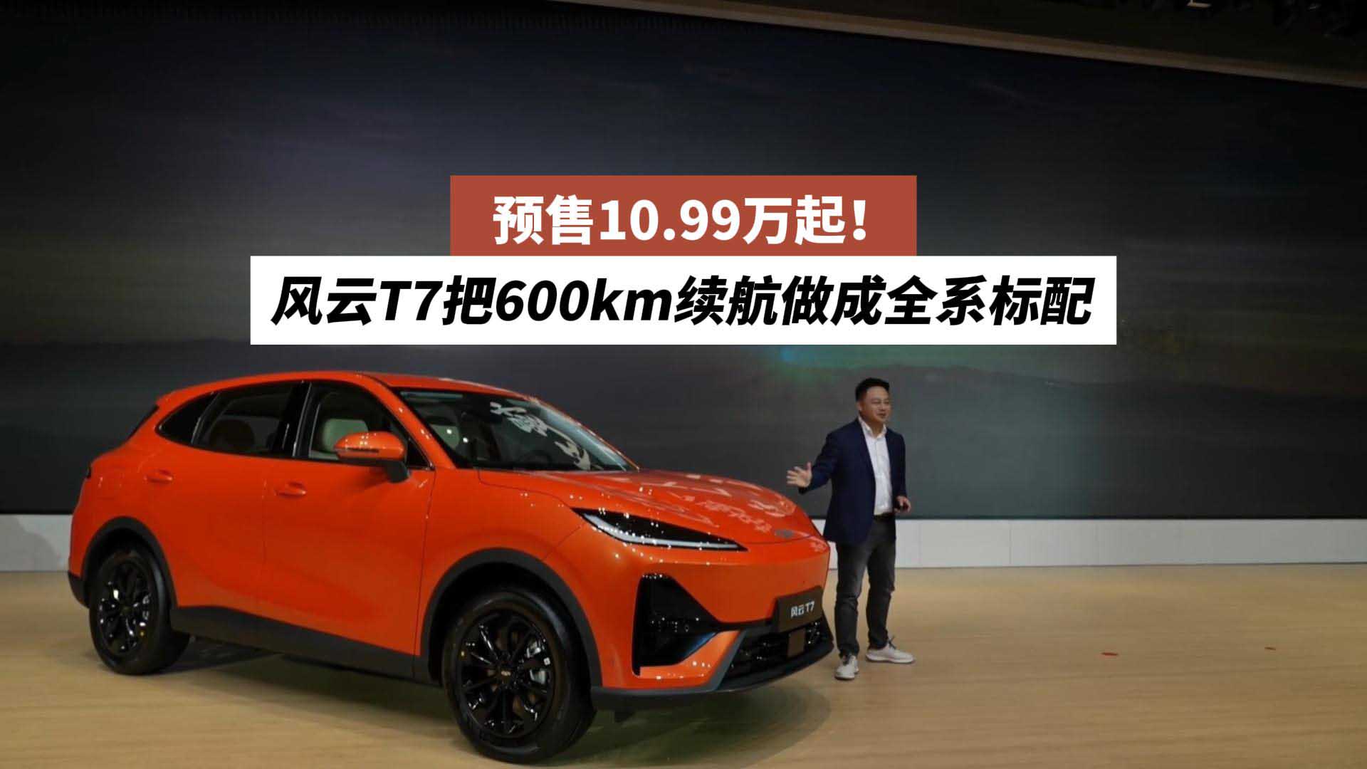 预售10.99万起！风云T7 把600km续航做成全系标配