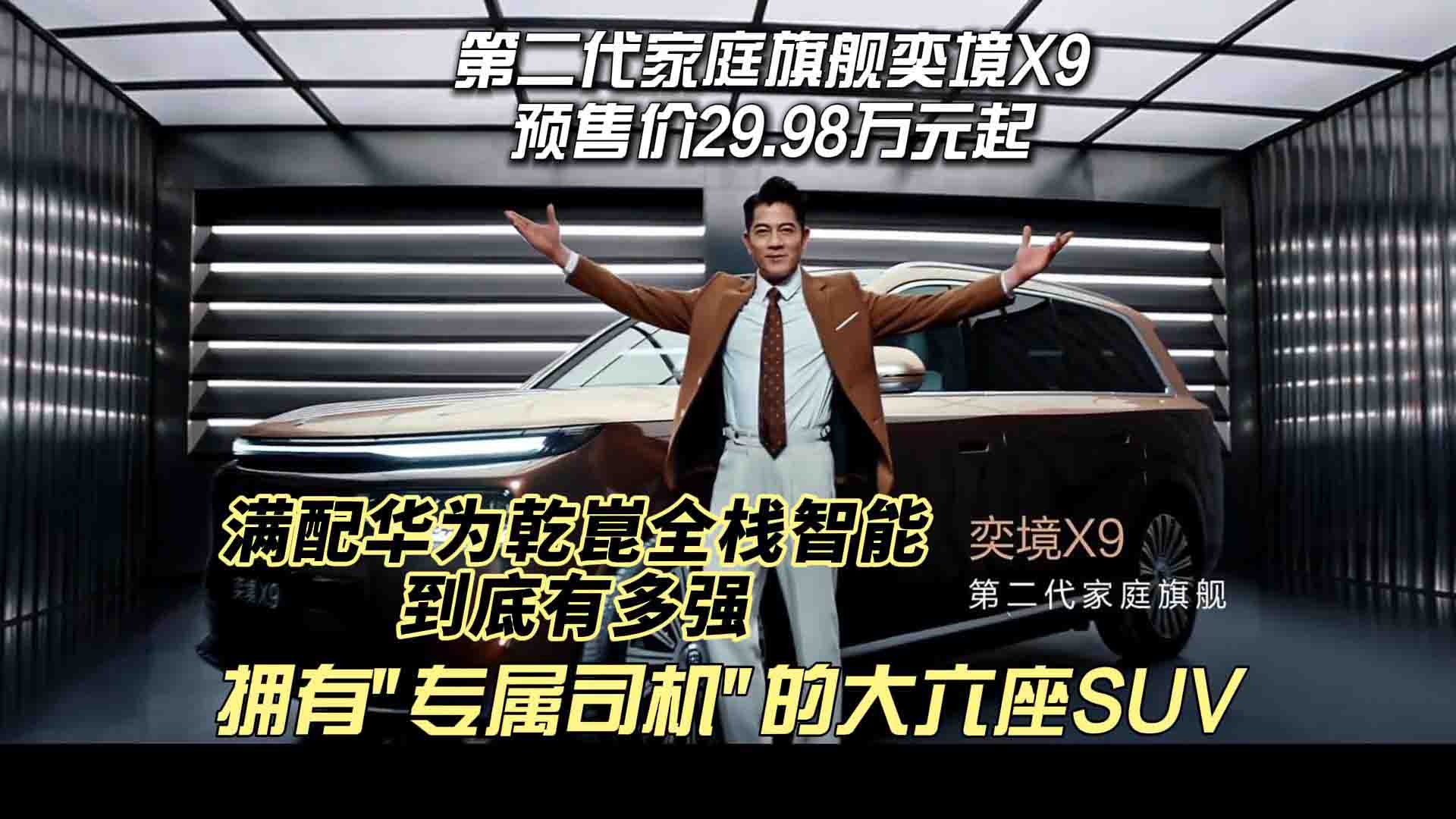 第二代家庭旗舰奕境X9正式预售，一台拥有“专属司机”的大六座SUV 满配华为乾崑全栈智能到底有多强？