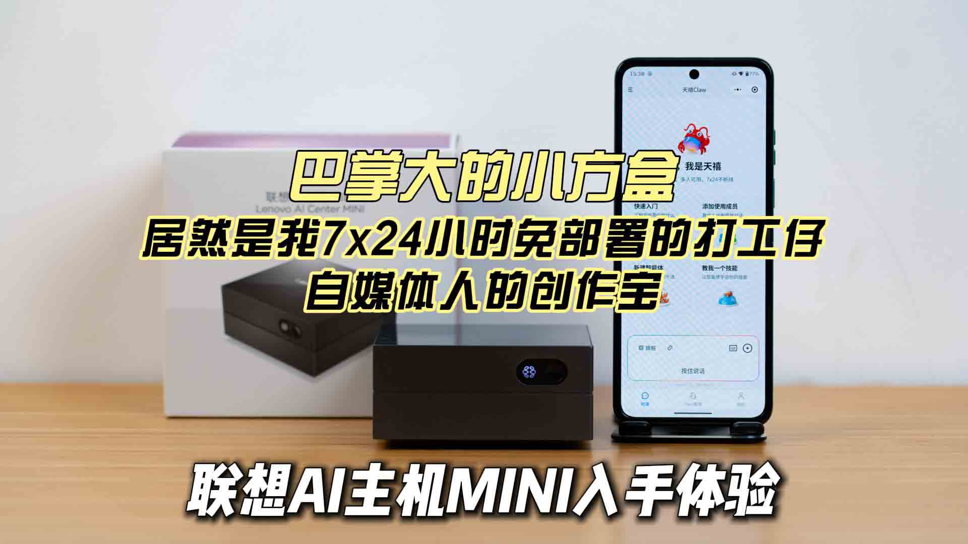 巴掌大的小方盒 居然是我7x24小时免部署的打工仔 联想AI主机MINI入手体验