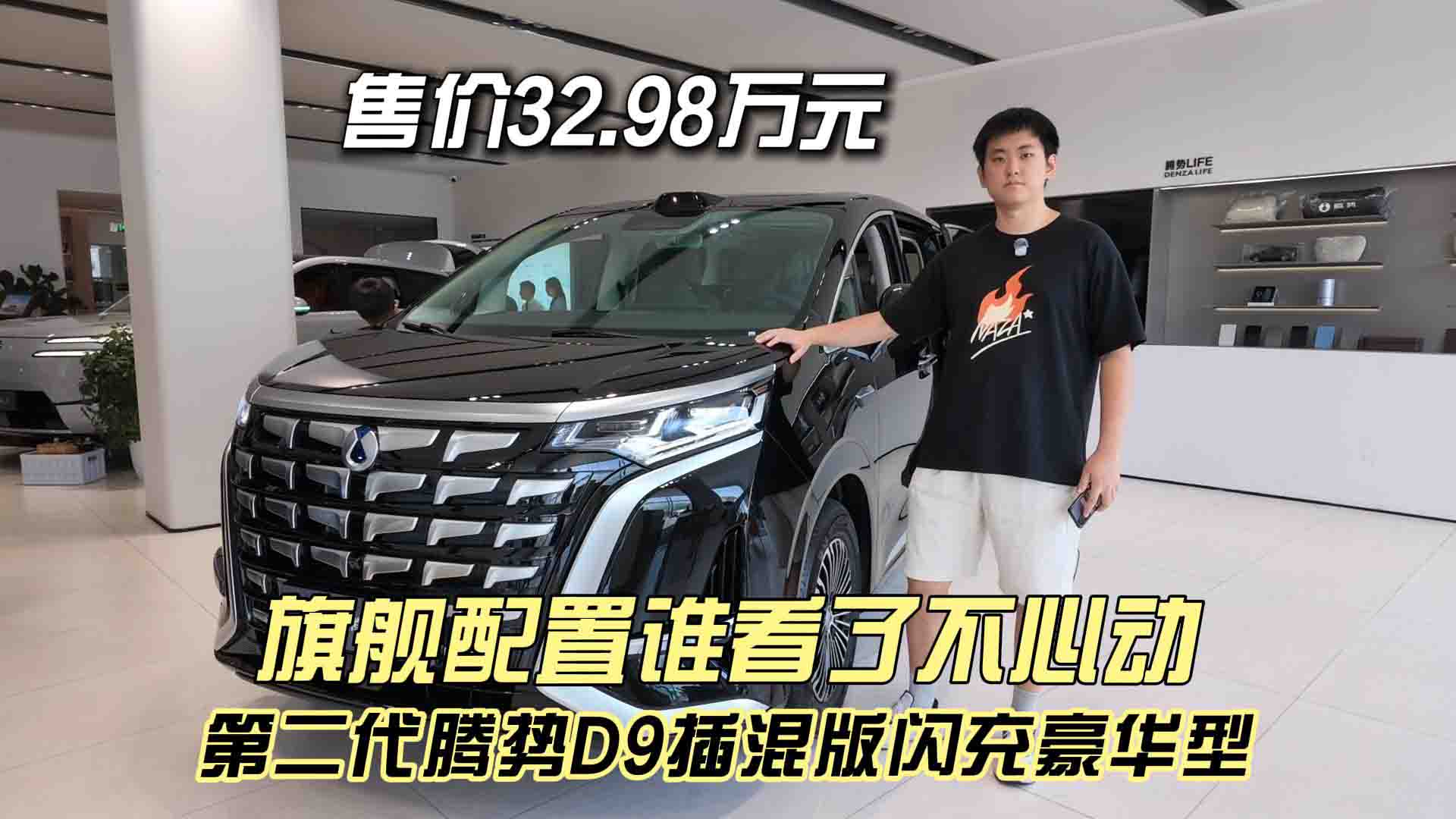 售价32.98万元 带你来看第二代腾势D9插混版闪充豪华型 旗舰配置谁看了不心动？