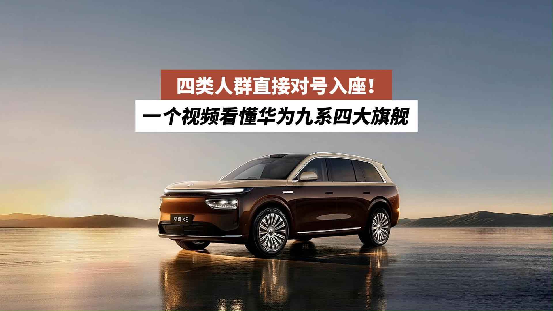 四类人群直接对号入座！一个视频看懂华为九系四大旗舰