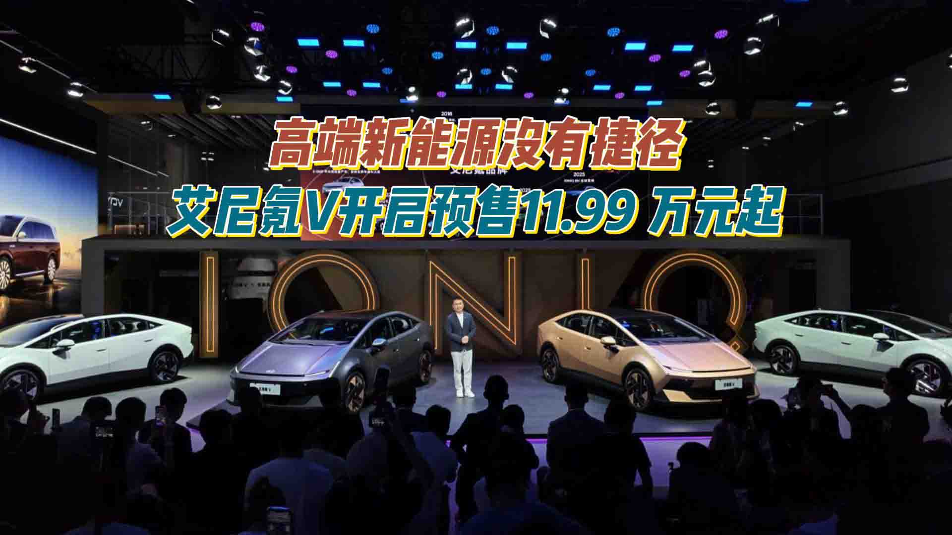 高端新能源没有捷径！艾尼氪V开启预售：11.99 万元起